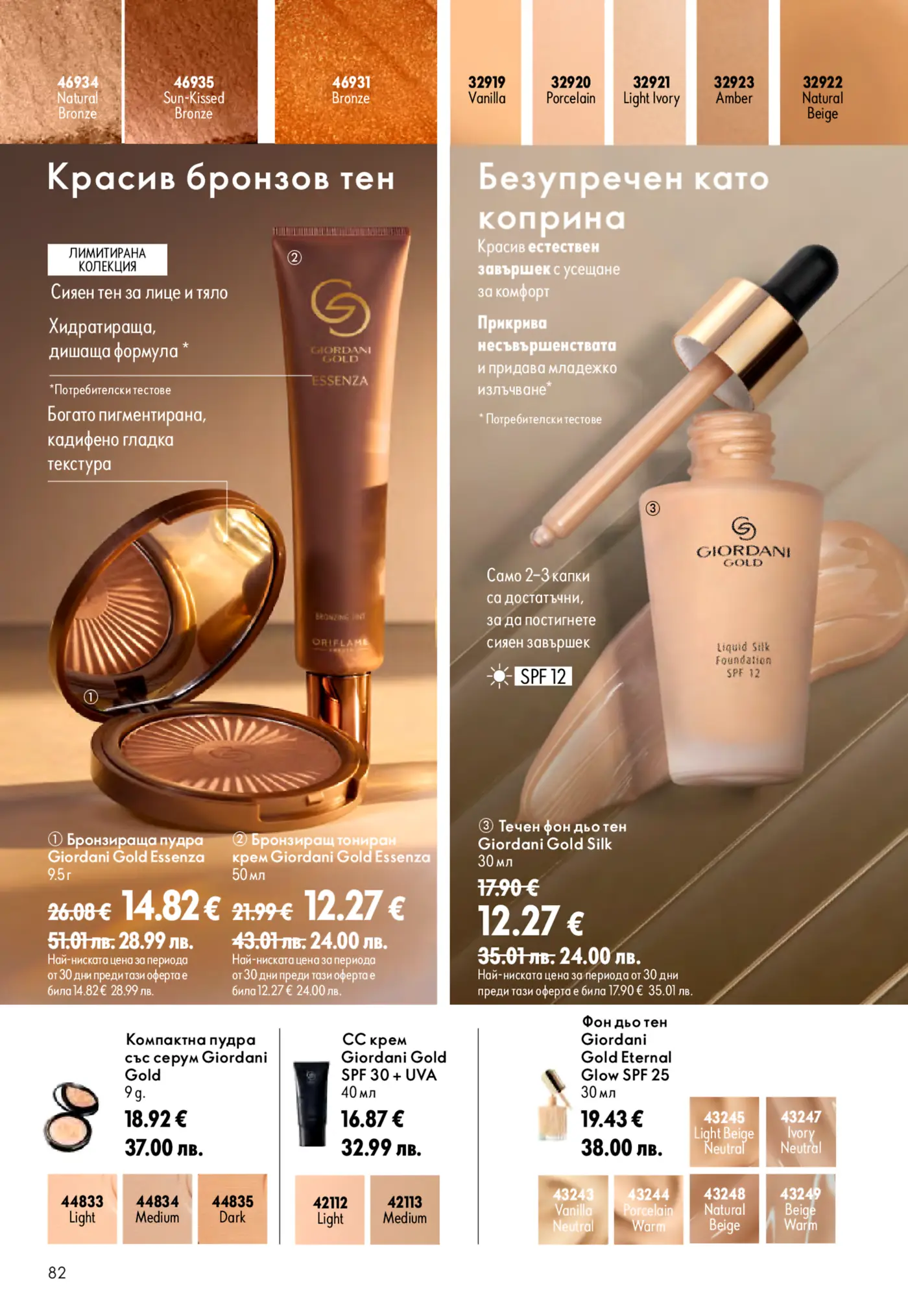 Страница от каталог Oriflame с козметика Giordani Gold