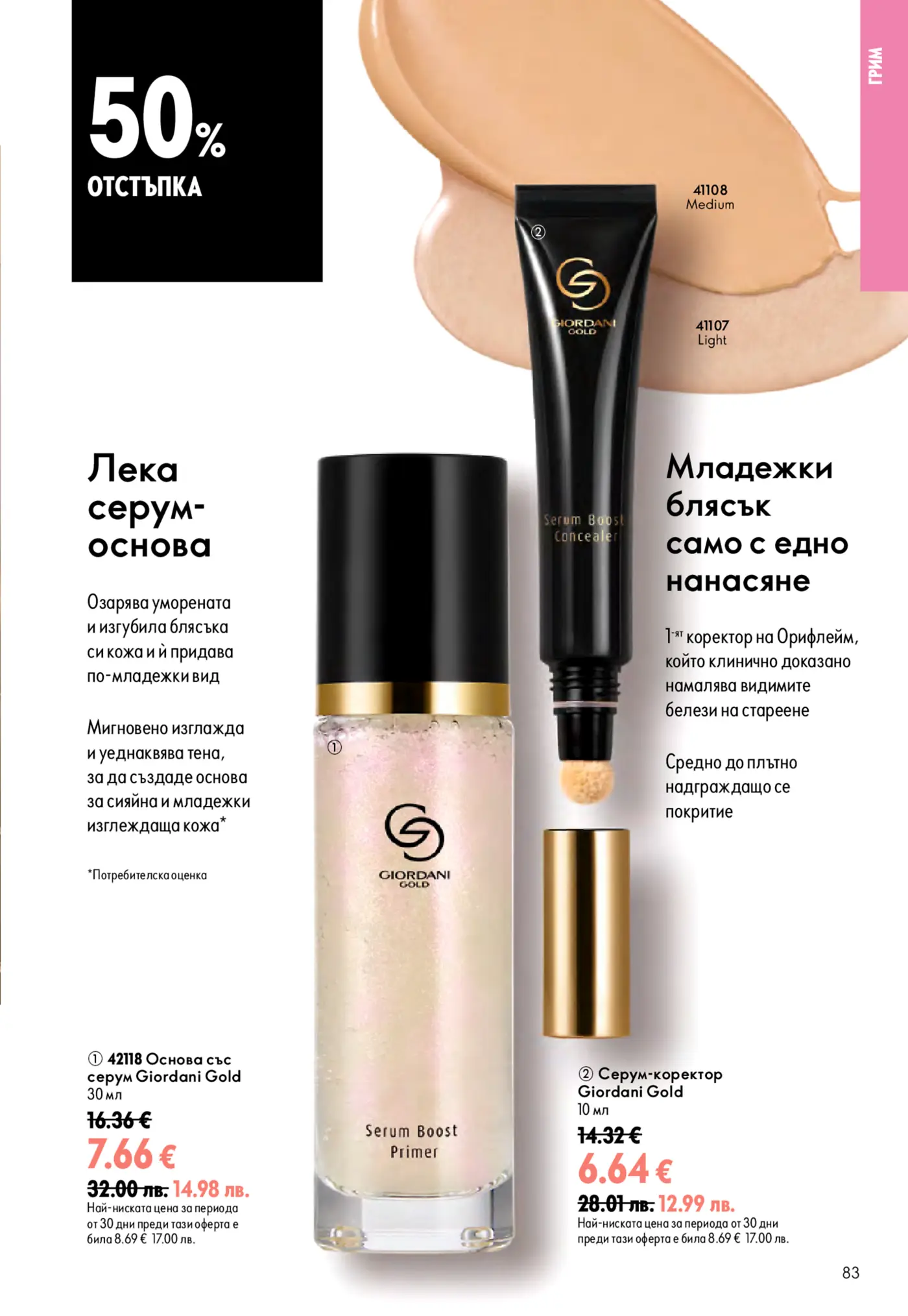 Страница от каталог Oriflame с 50% отстъпка за грим продукти Giordani Gold