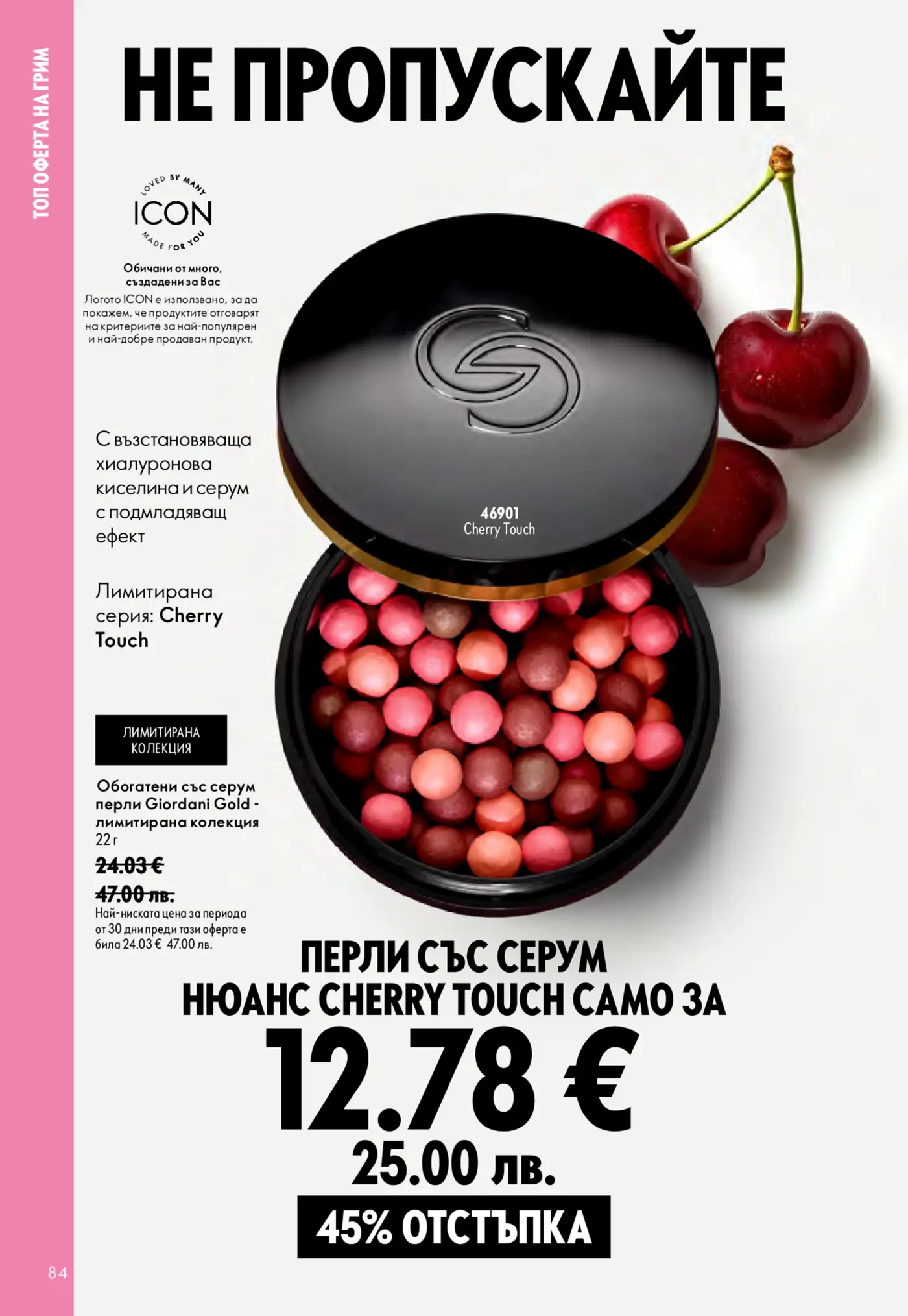 Страница с промоция на перли със серум Giordani Gold Cherry Touch