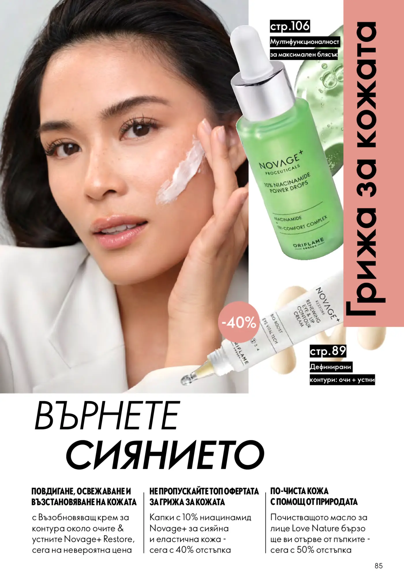 Страница от каталог Oriflame с продукти за грижа за кожата NovAge+