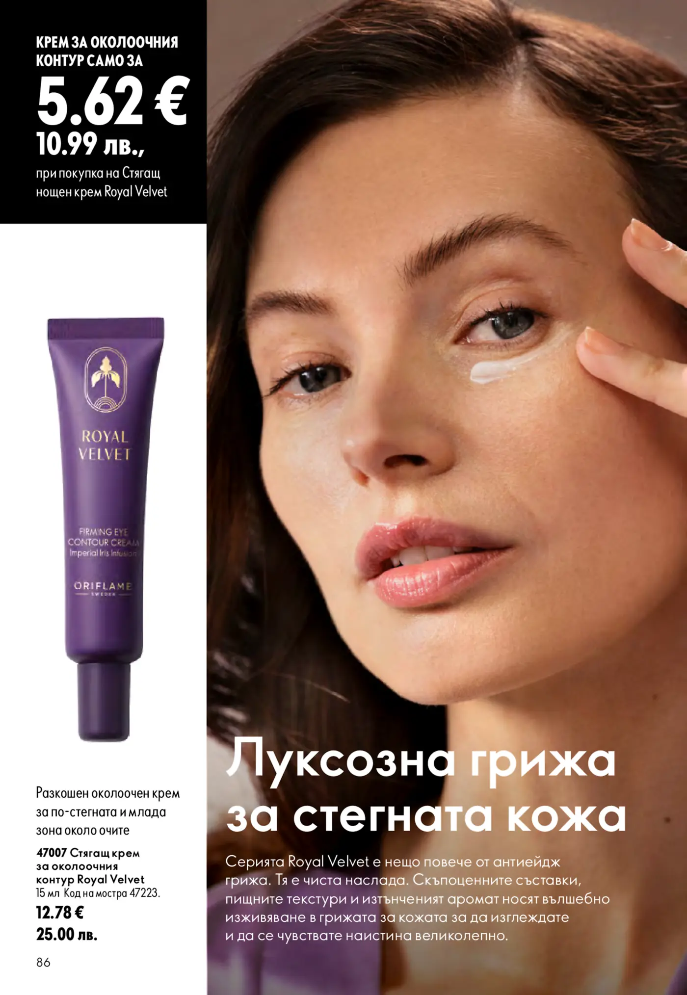 Страница от брошура с луксозна козметика за стегната кожа Royal Velvet