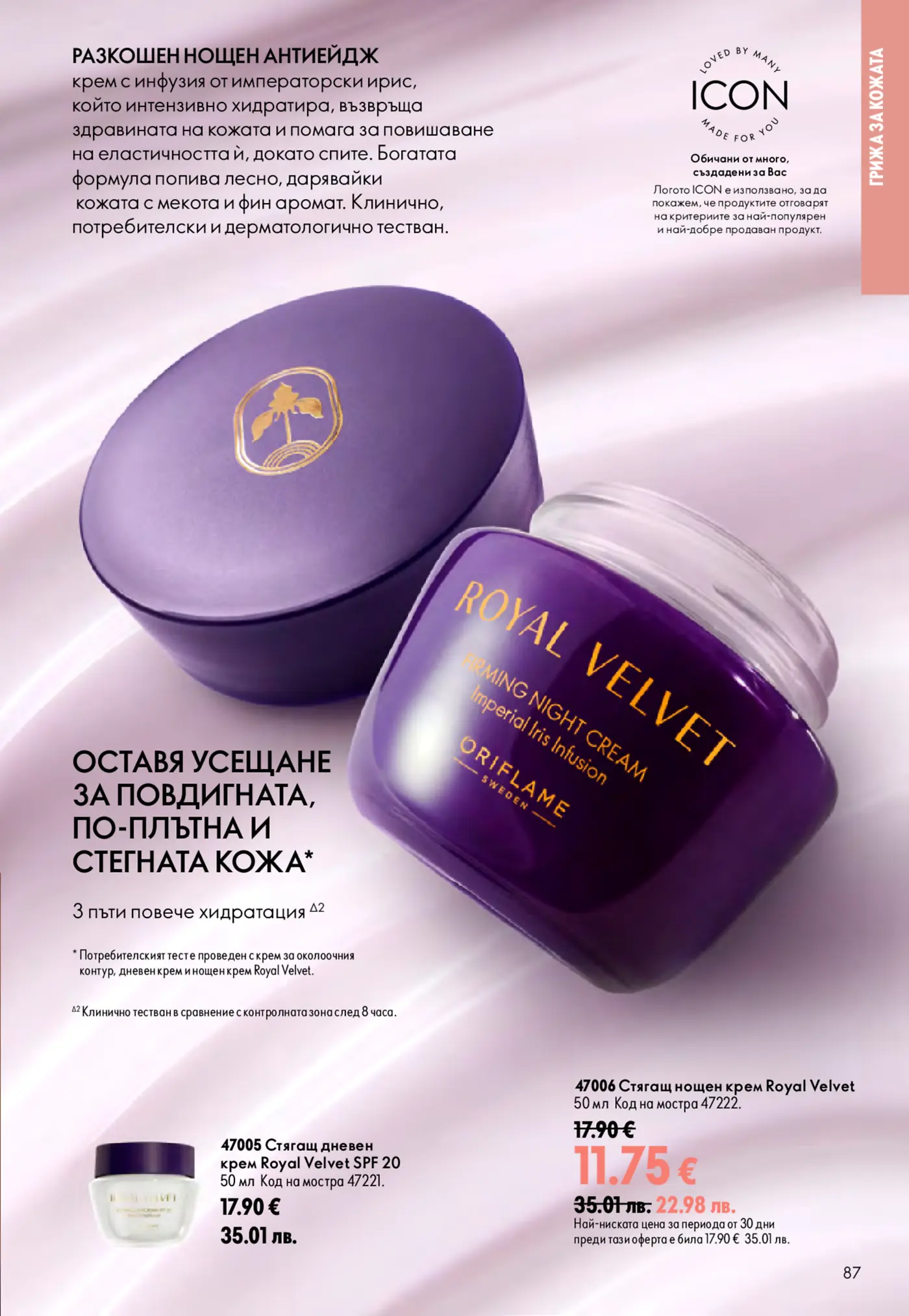 Страница от козметична брошура с продукти за грижа за кожата Royal Velvet на Oriflame
