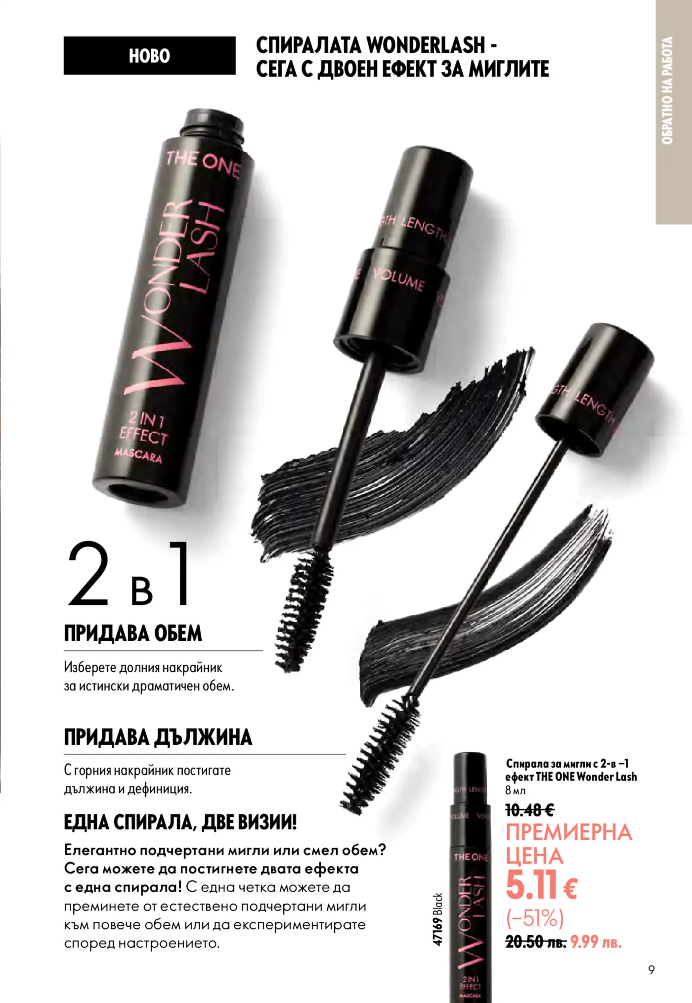 Страница от брошура с нова спирала за мигли с двоен ефект THE ONE Wonder Lash