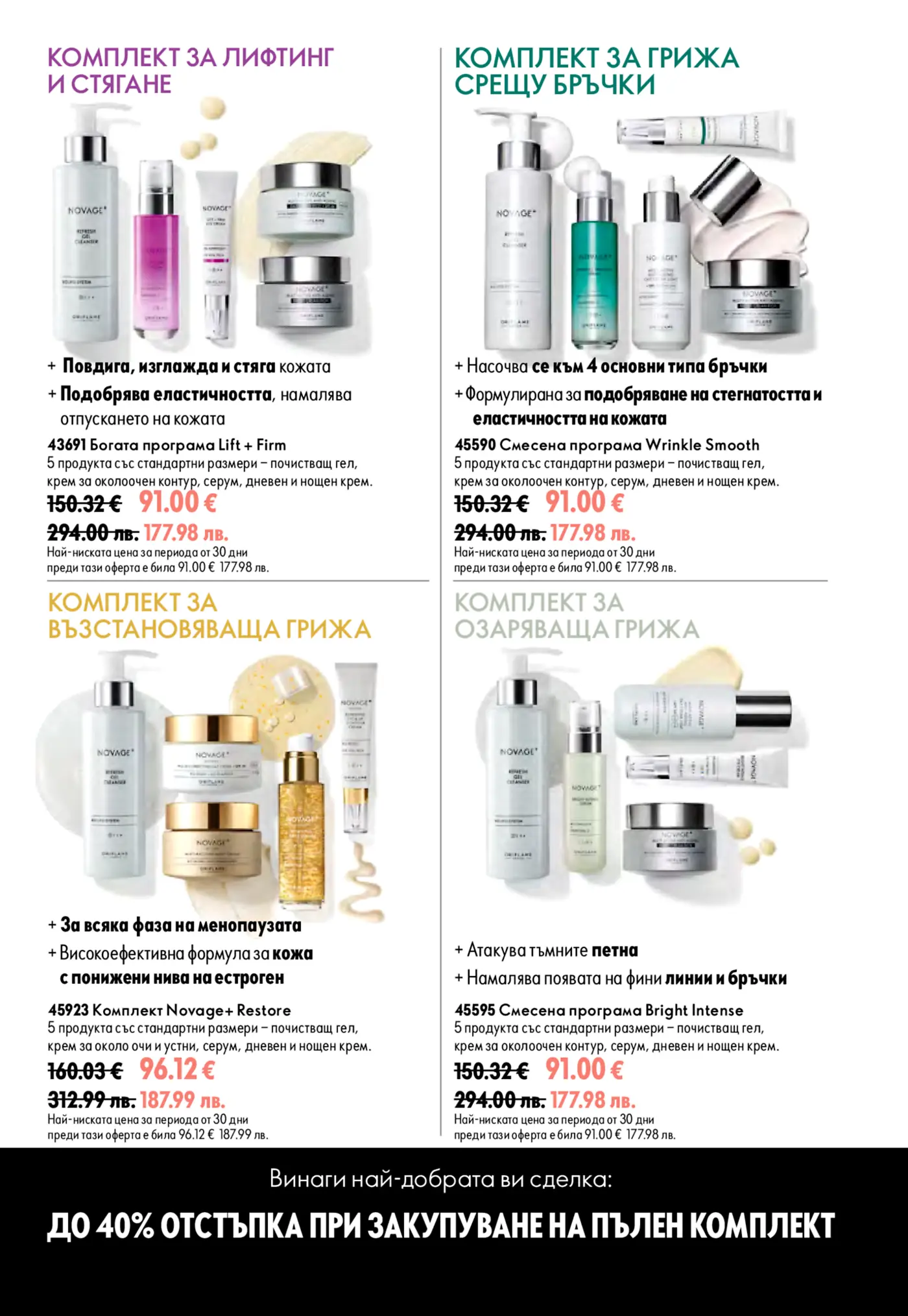 Страница от каталог Oriflame с комплекти за грижа за кожата Novage+