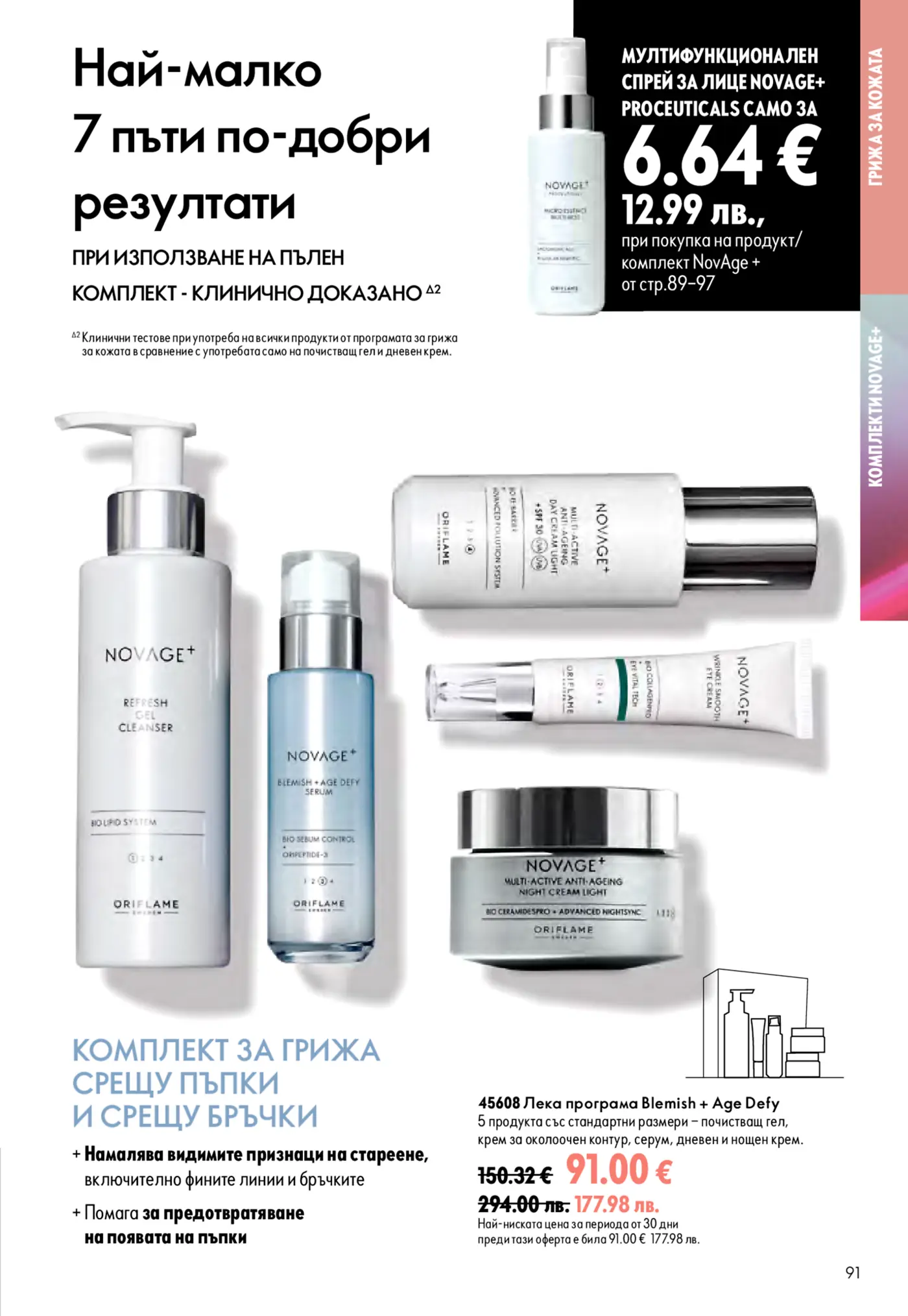 Страница от каталог на Oriflame с комплекти за грижа за кожата NovAge+