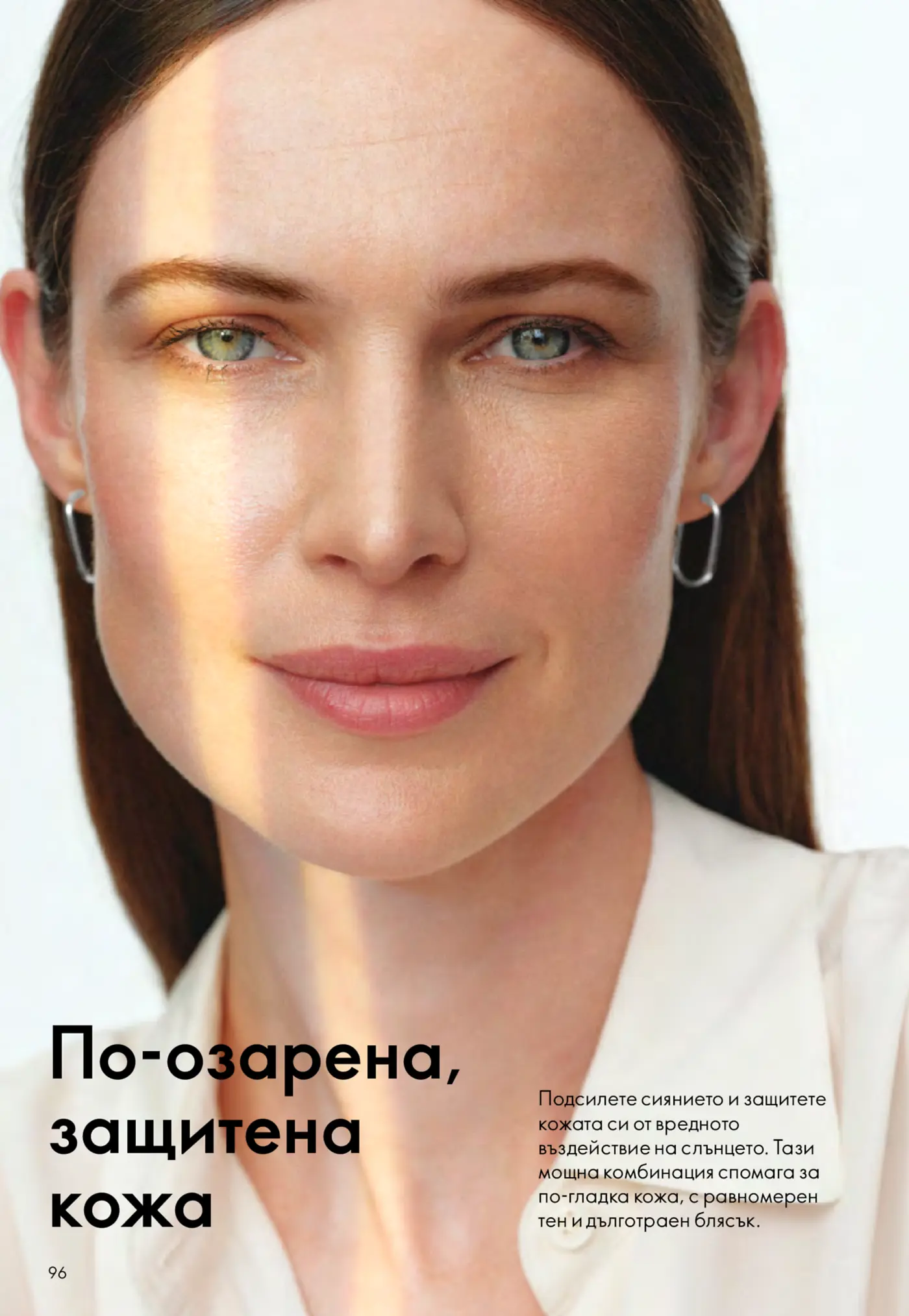 Страница от козметична брошура с реклама за по-озарена и защитена кожа