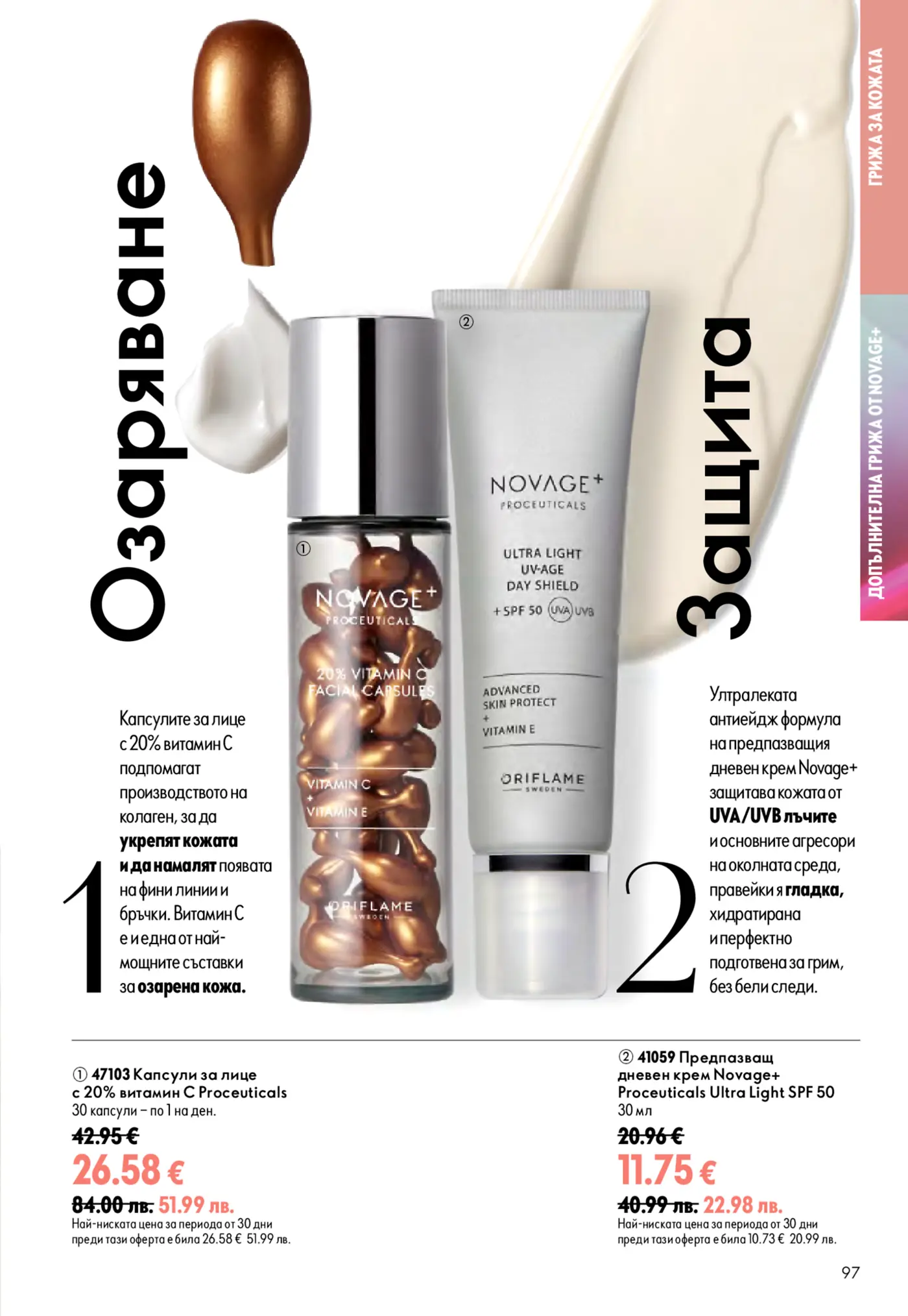 Страница от каталог на Oriflame с продукти за грижа за кожата Novage+ Proceuticals