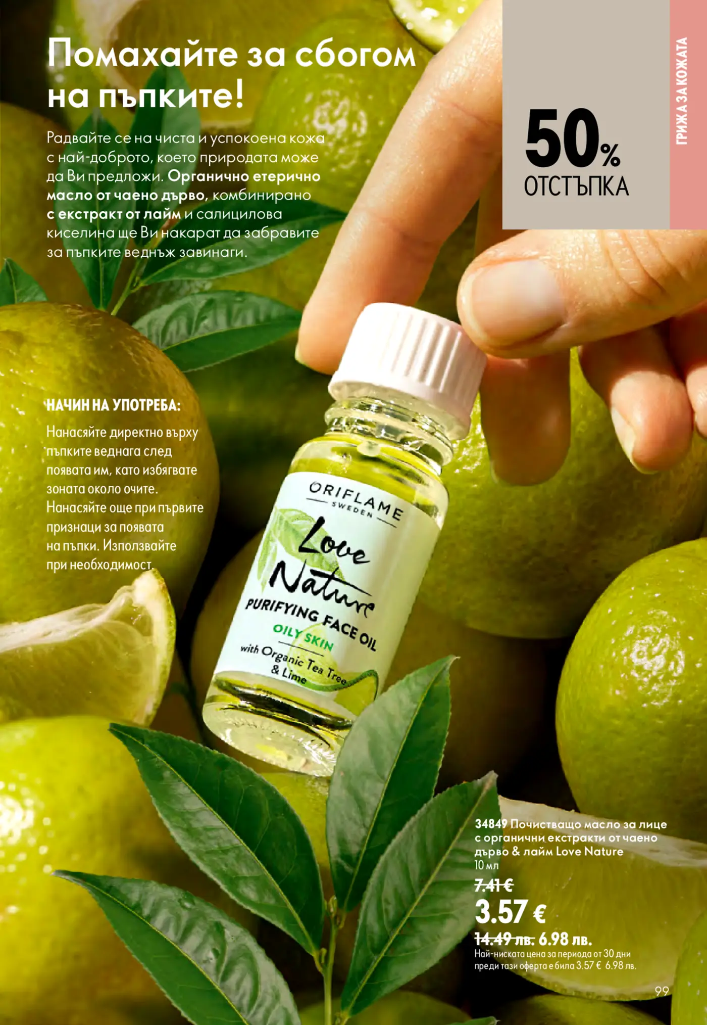 Страница от каталог Oriflame с почистващо масло за лице Love Nature с чаено дърво и лайм