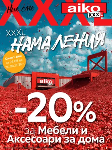 Корица на брошура Айко XXXL Намаления с топ оферти, валидна до 30.08.2026