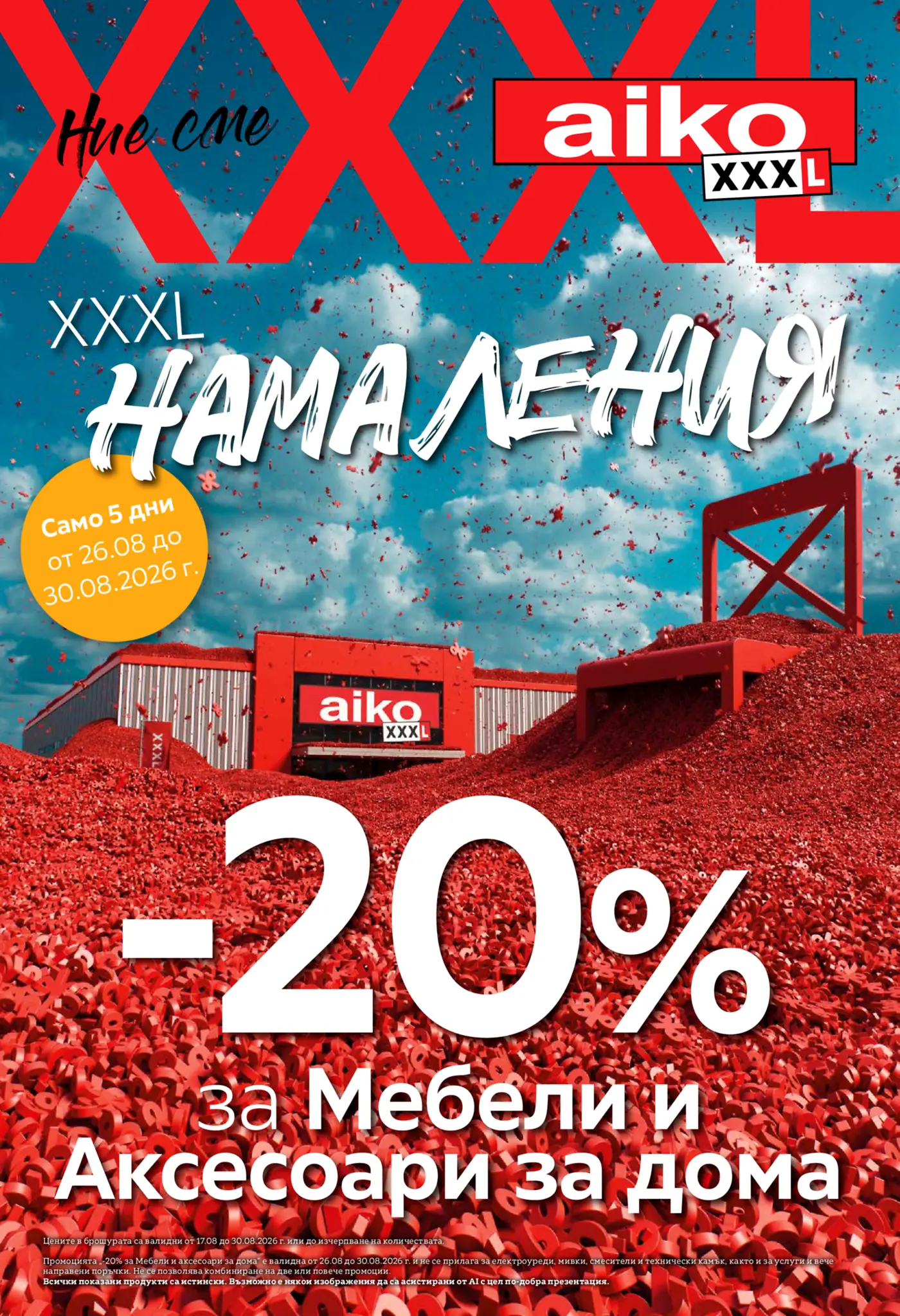 Корица на брошура Айко XXXL Намаления с топ оферти, валидна до 30.08.2026