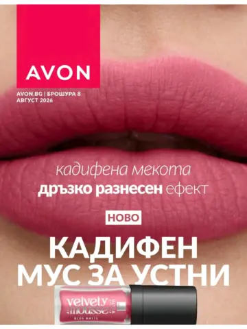 Корица на брошура Ейвън Козметика и Грижа с топ оферти, валидна до 31.08.2026
