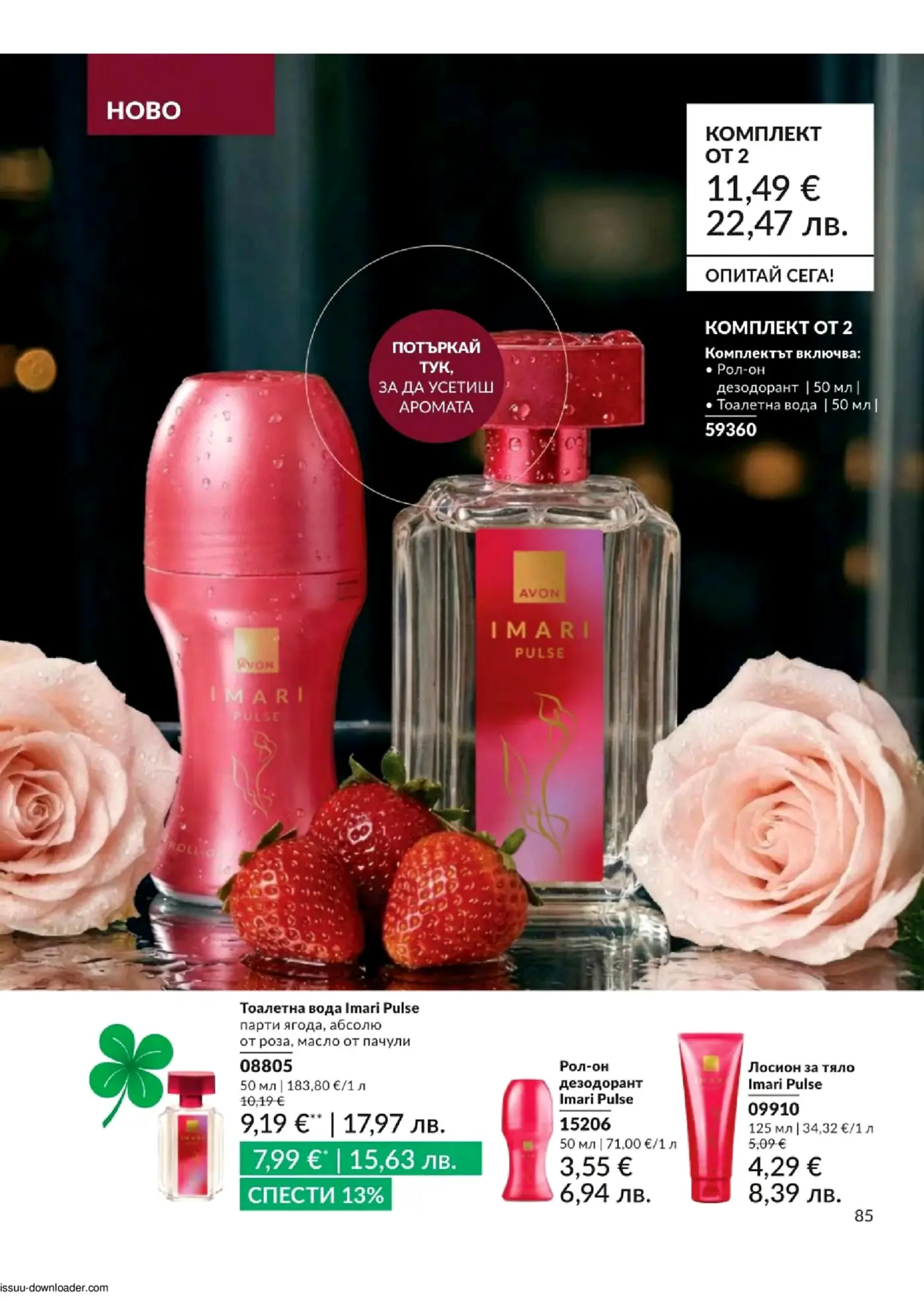 Страница с парфюмни продукти Avon Imari Pulse