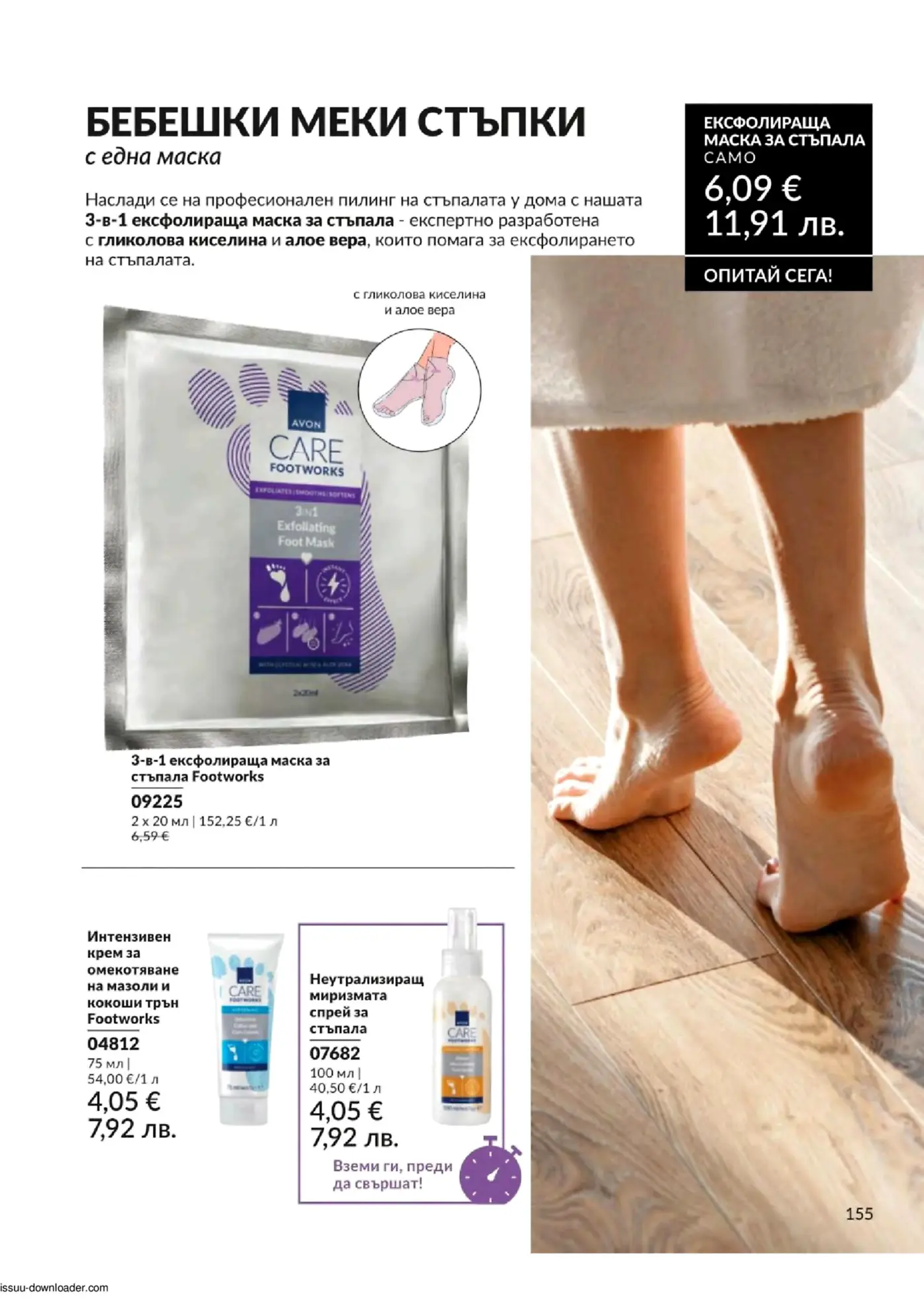 Страница от каталог Avon Care Footworks с продукти за грижа и ексфолиране на крака