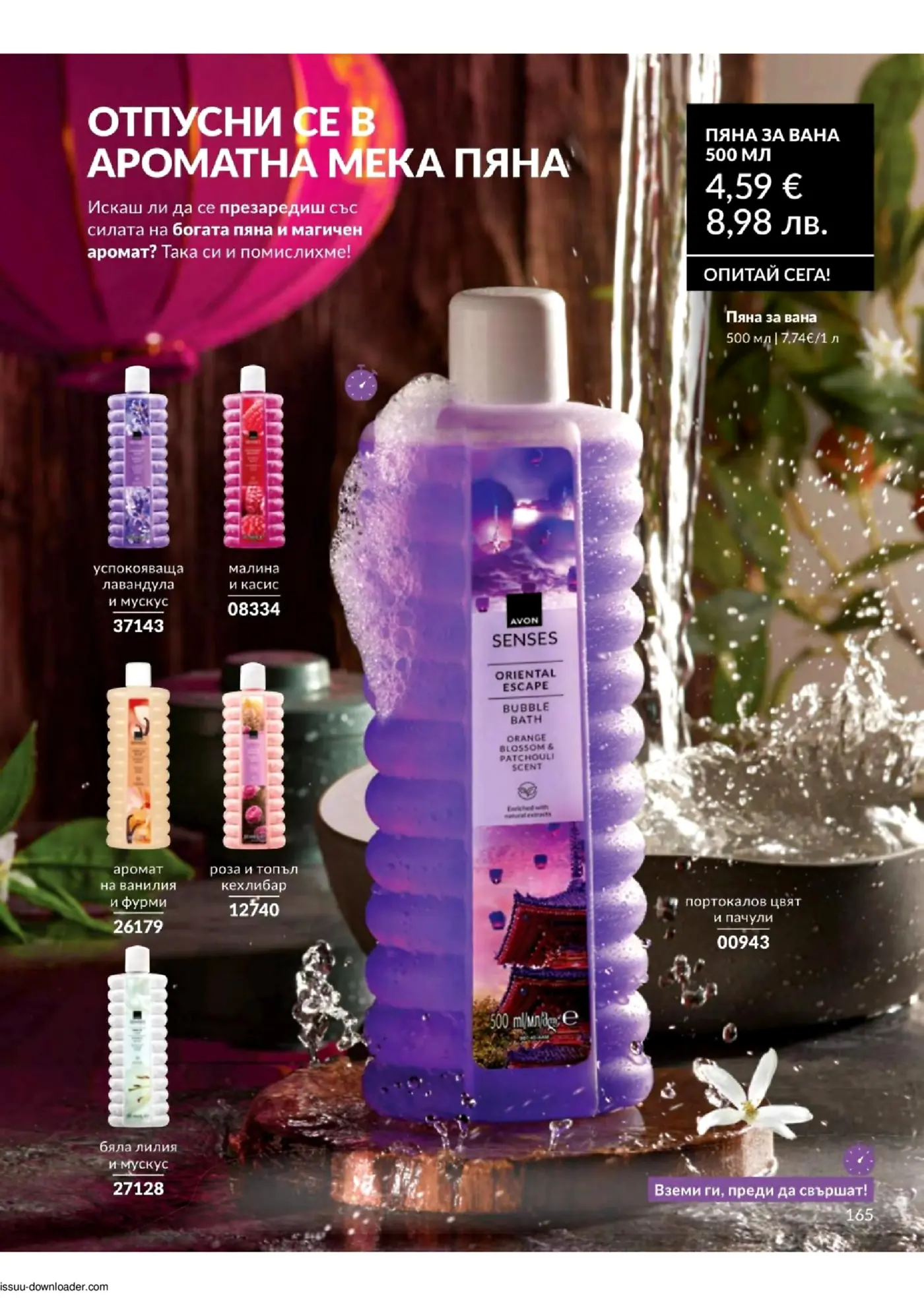 Страница с ароматни пяни за вана Avon Senses 500 мл