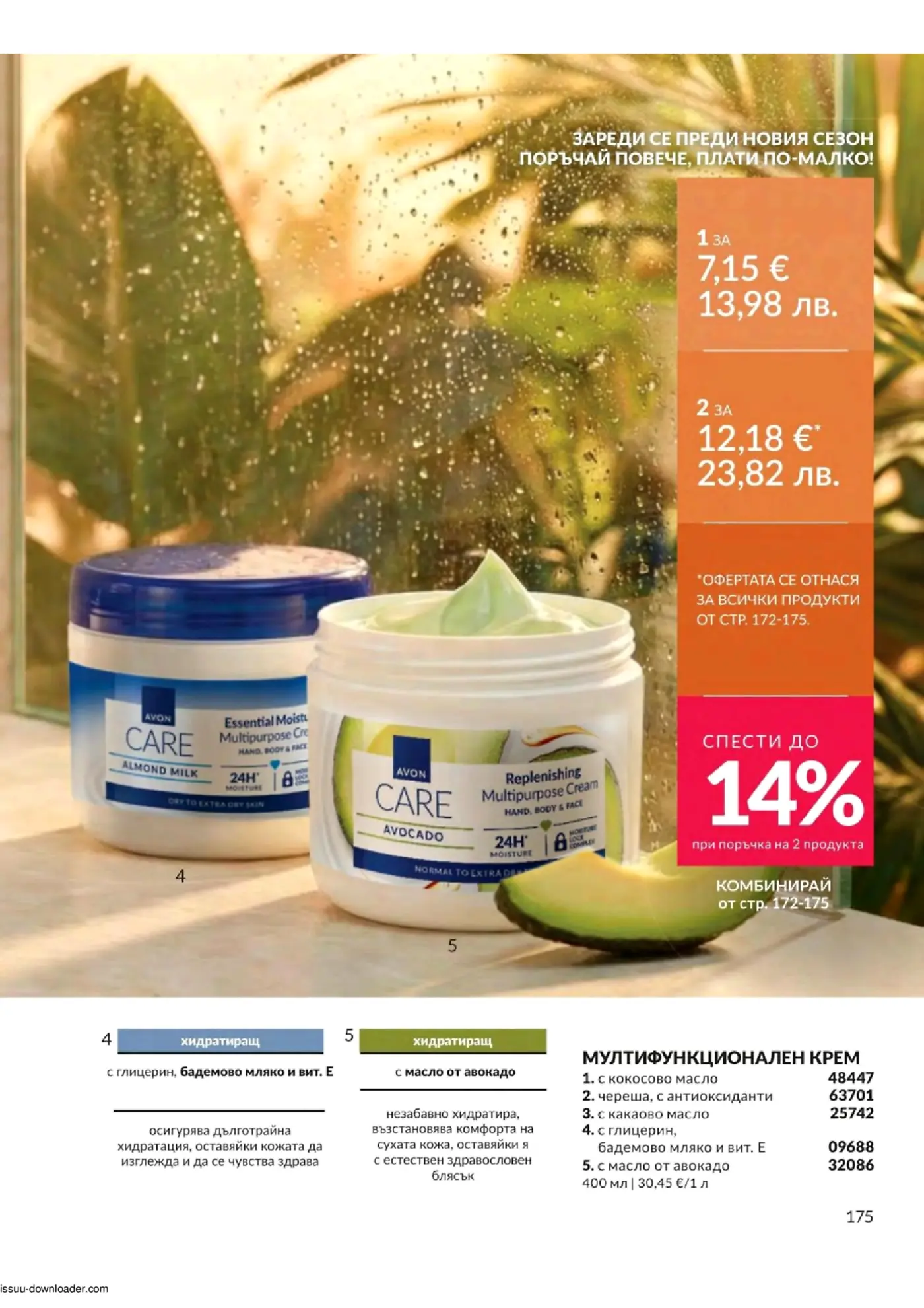 Страница от каталог на Avon с мултифункционални кремове за лице и тяло CARE