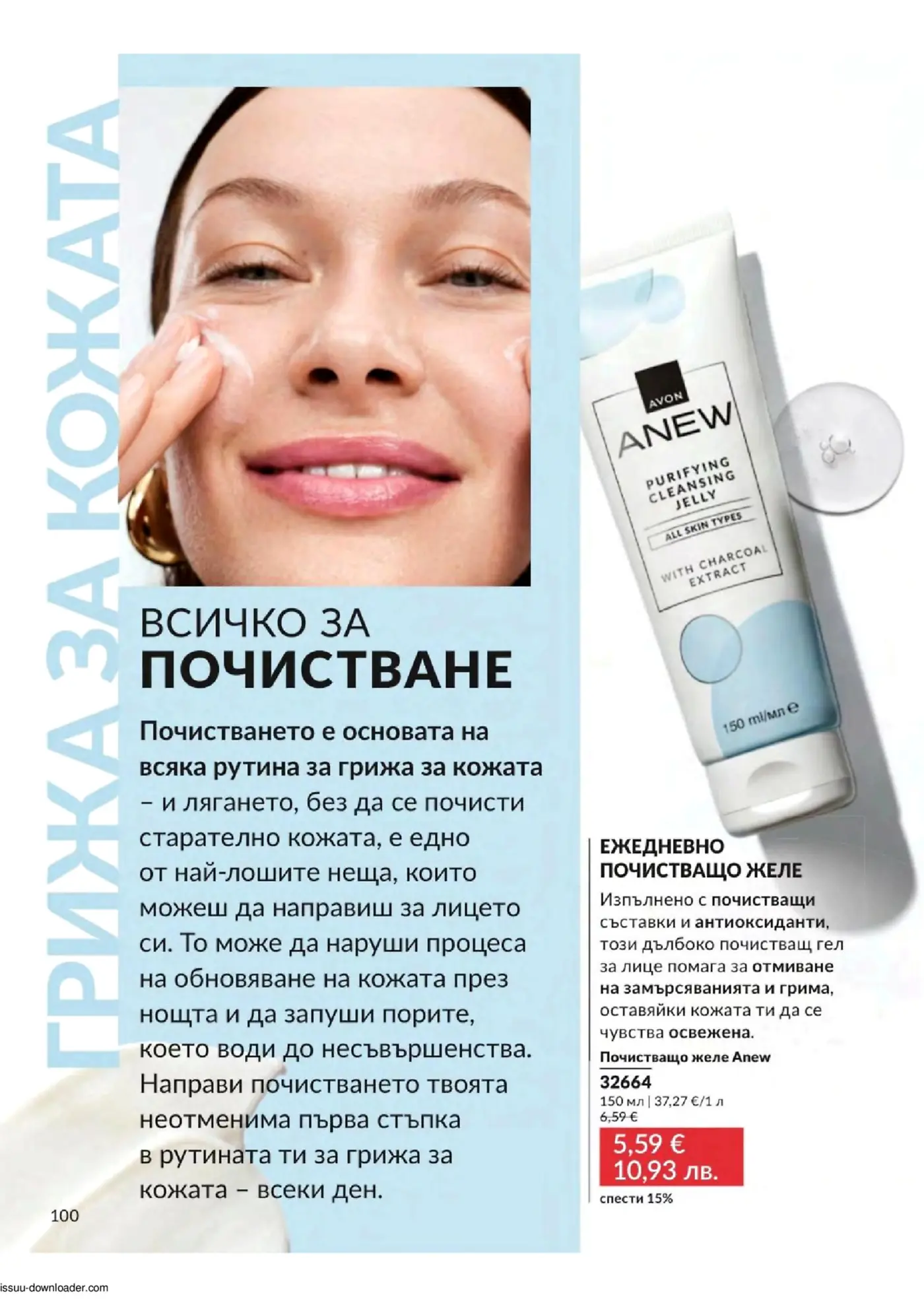 Страница от брошура с козметика Avon, посветена на почистването на кожата