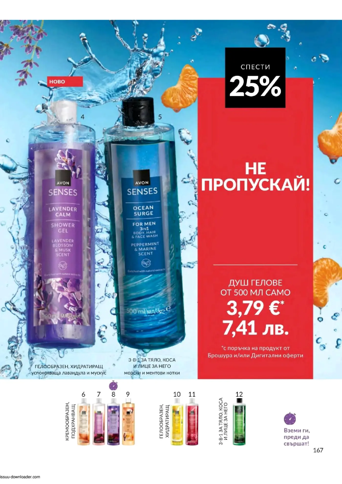 Страница от брошура Avon Senses с душ гелове