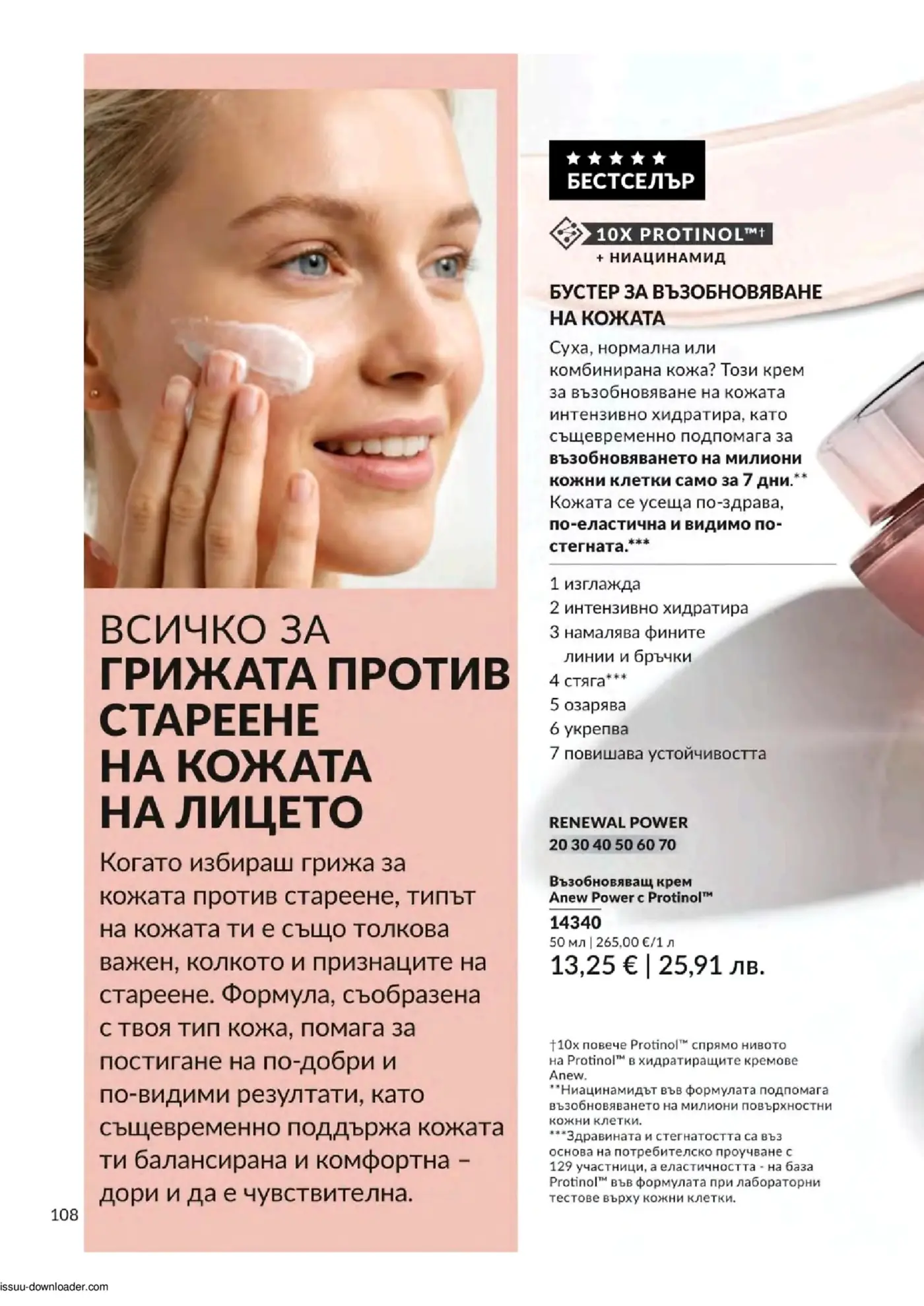 Страница с реклама на продукт за грижа против стареене на кожата на лицето