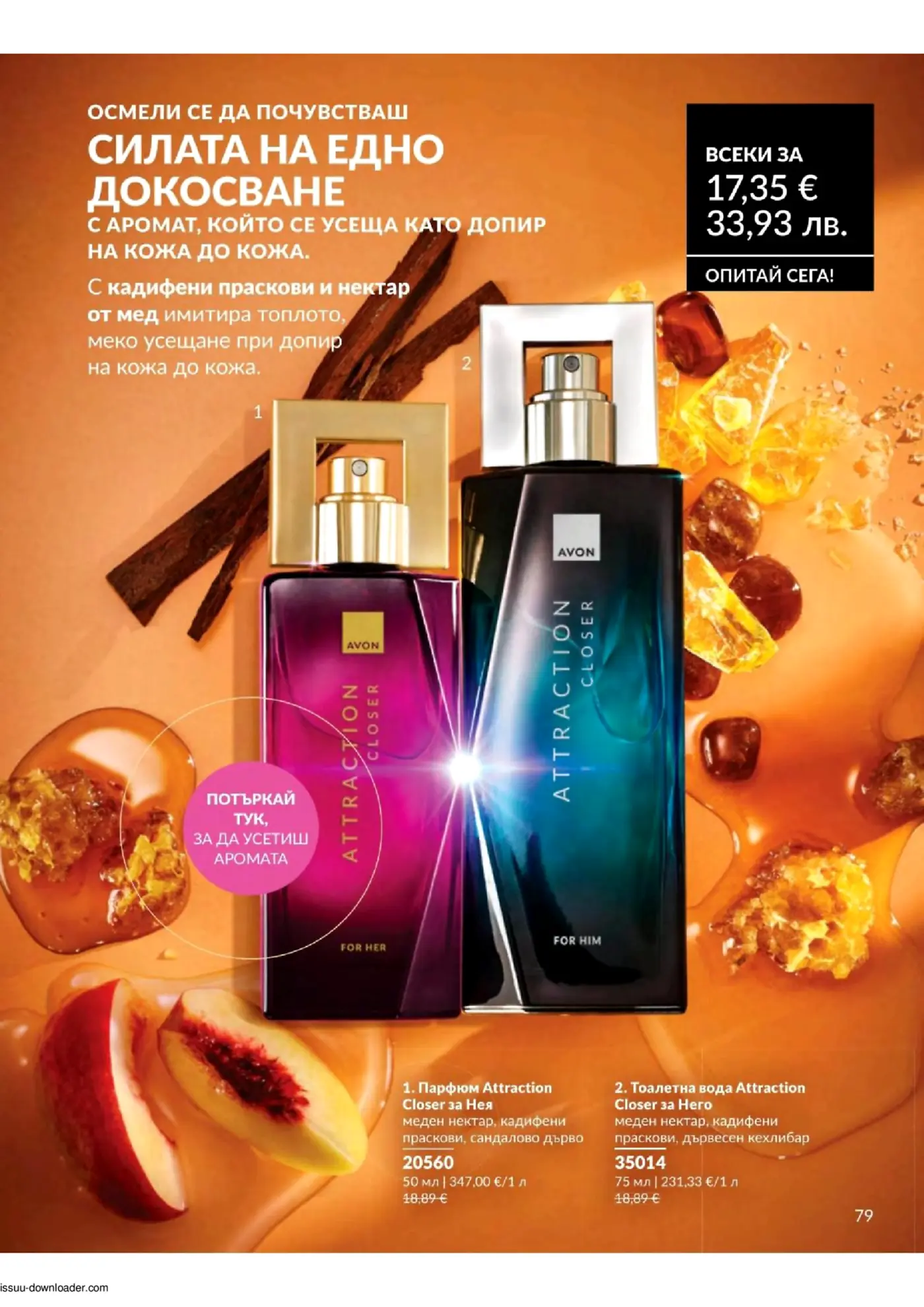 Реклама на парфюми Avon Attraction Closer