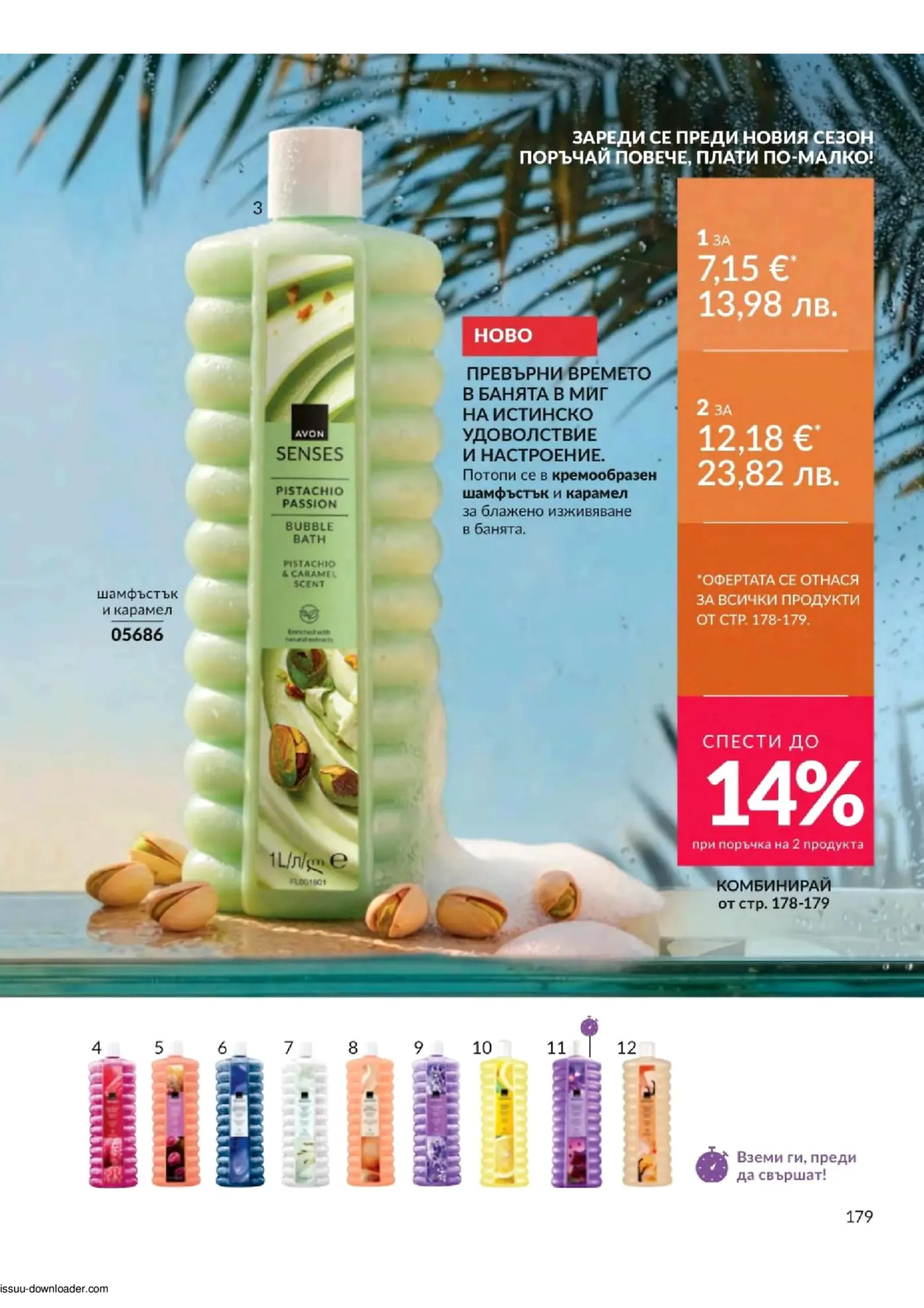 Страница от каталог Avon Senses с душ гел с аромат на шамфъстък и карамел