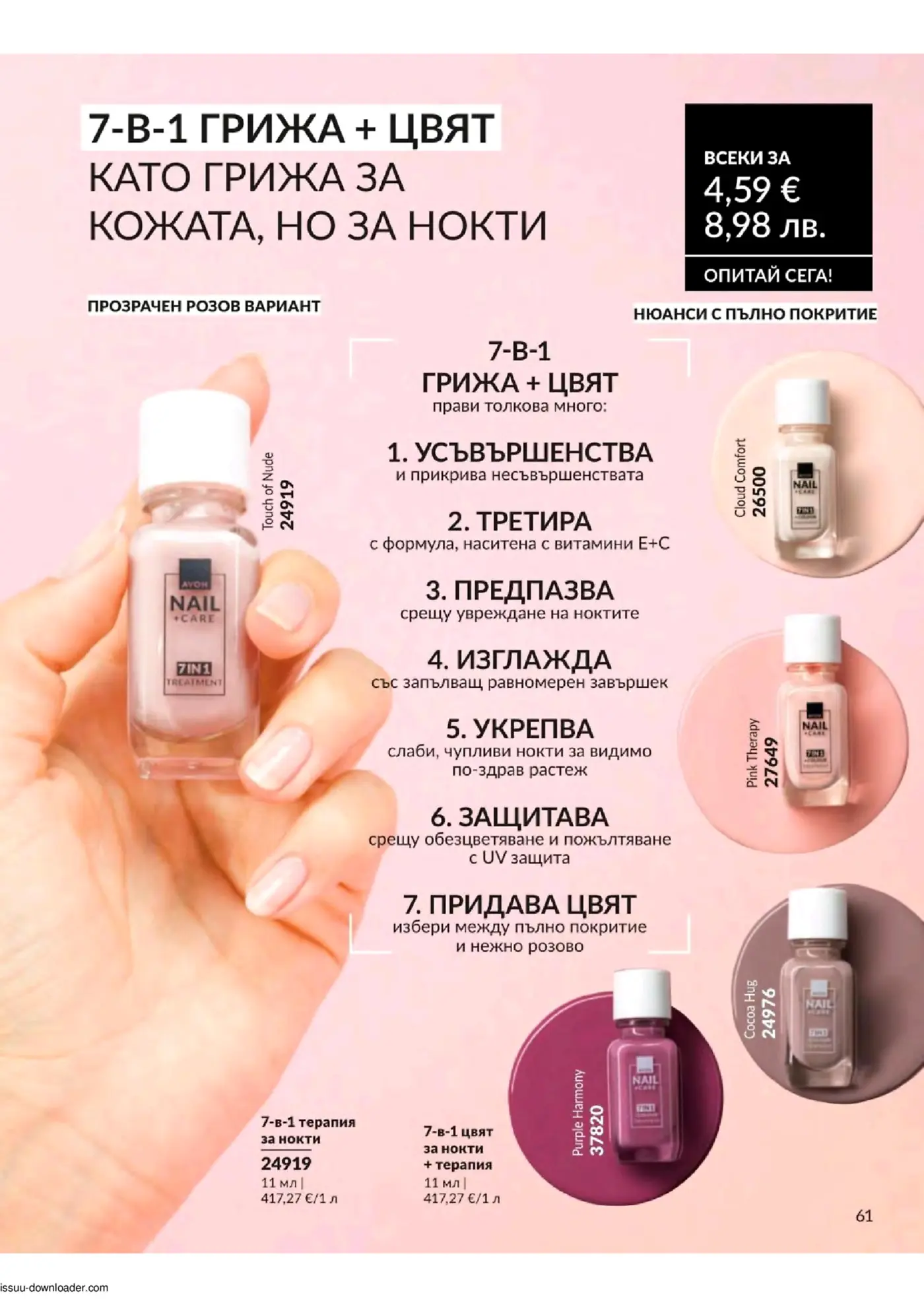 Страница от каталог Avon с лакове за нокти 7-в-1 грижа и цвят