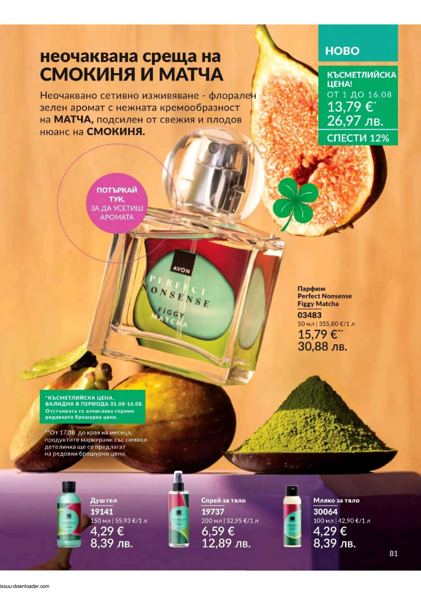 Страница от брошура на Avon с парфюм и козметични продукти с аромат на смокиня и матча