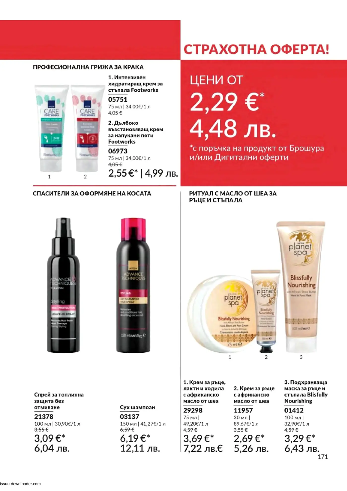 Страница от каталог на Avon с продукти за грижа за крака, коса, ръце и тяло