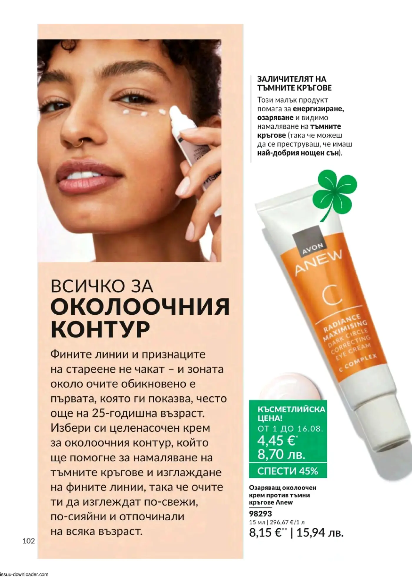 Страница от козметична брошура с продукти за околоочен контур