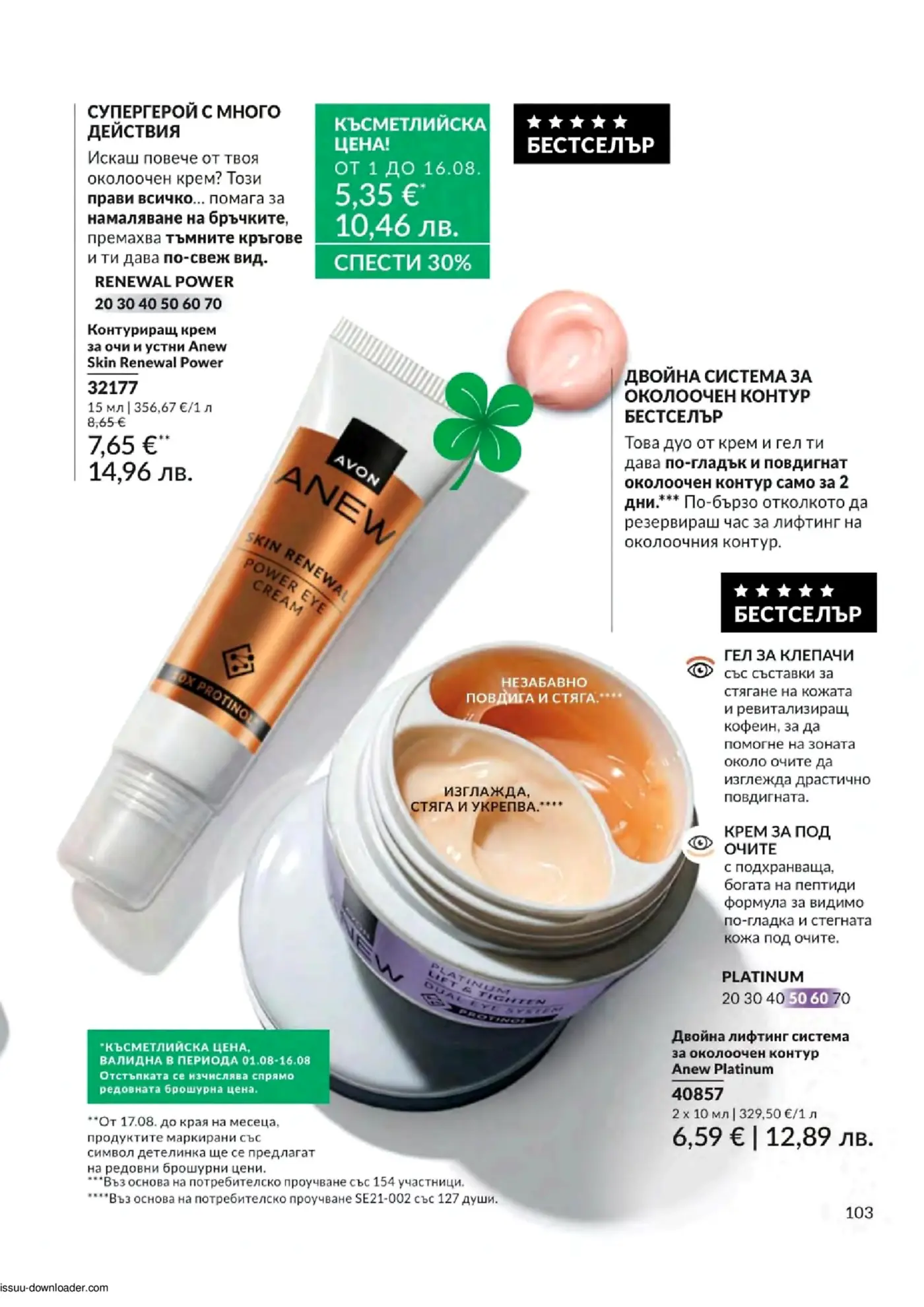Страница от каталог на Avon с кремове за околоочен контур