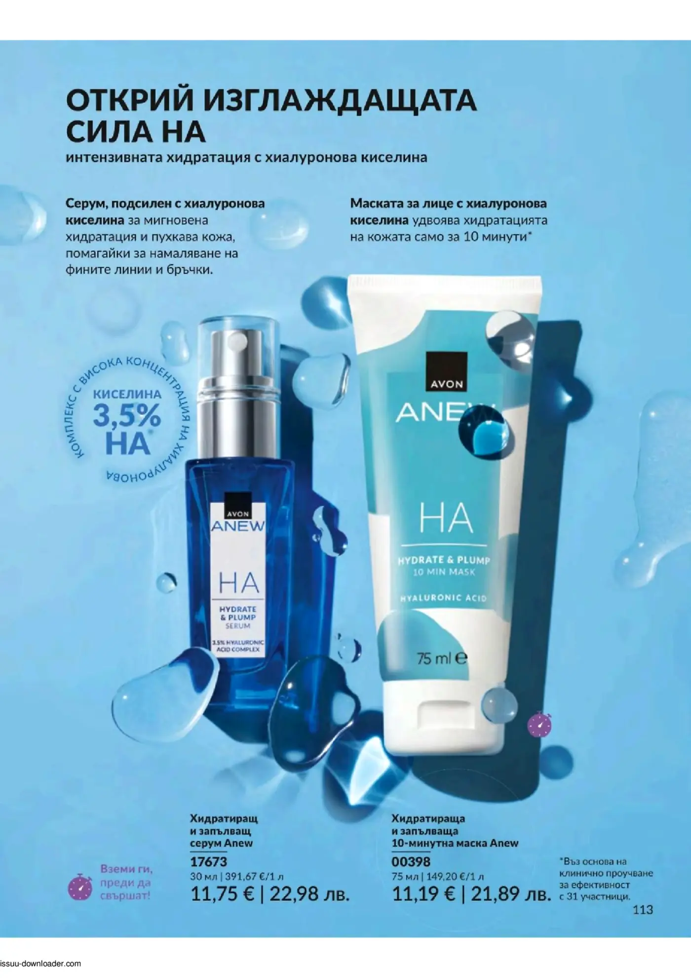 Страница от каталог Avon с хидратиращи продукти Anew с хиалуронова киселина