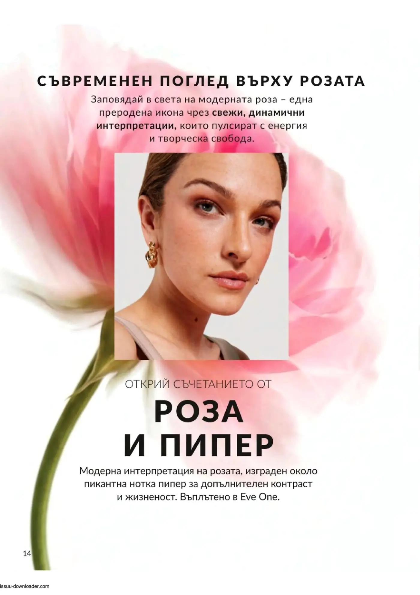 Страница от каталог, посветена на парфюм с аромат на роза и пипер