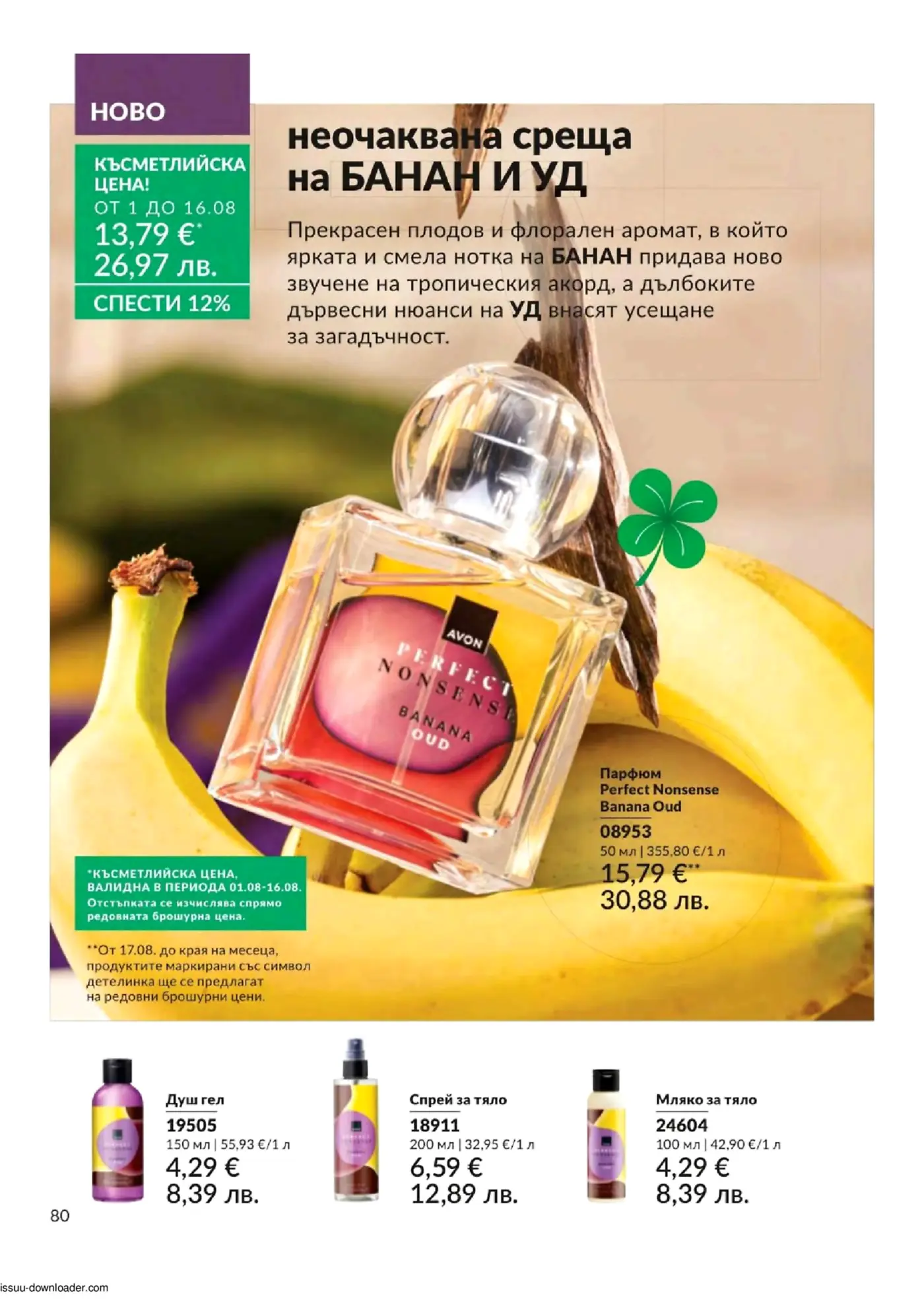 Страница от брошура с парфюми и козметични продукти Avon
