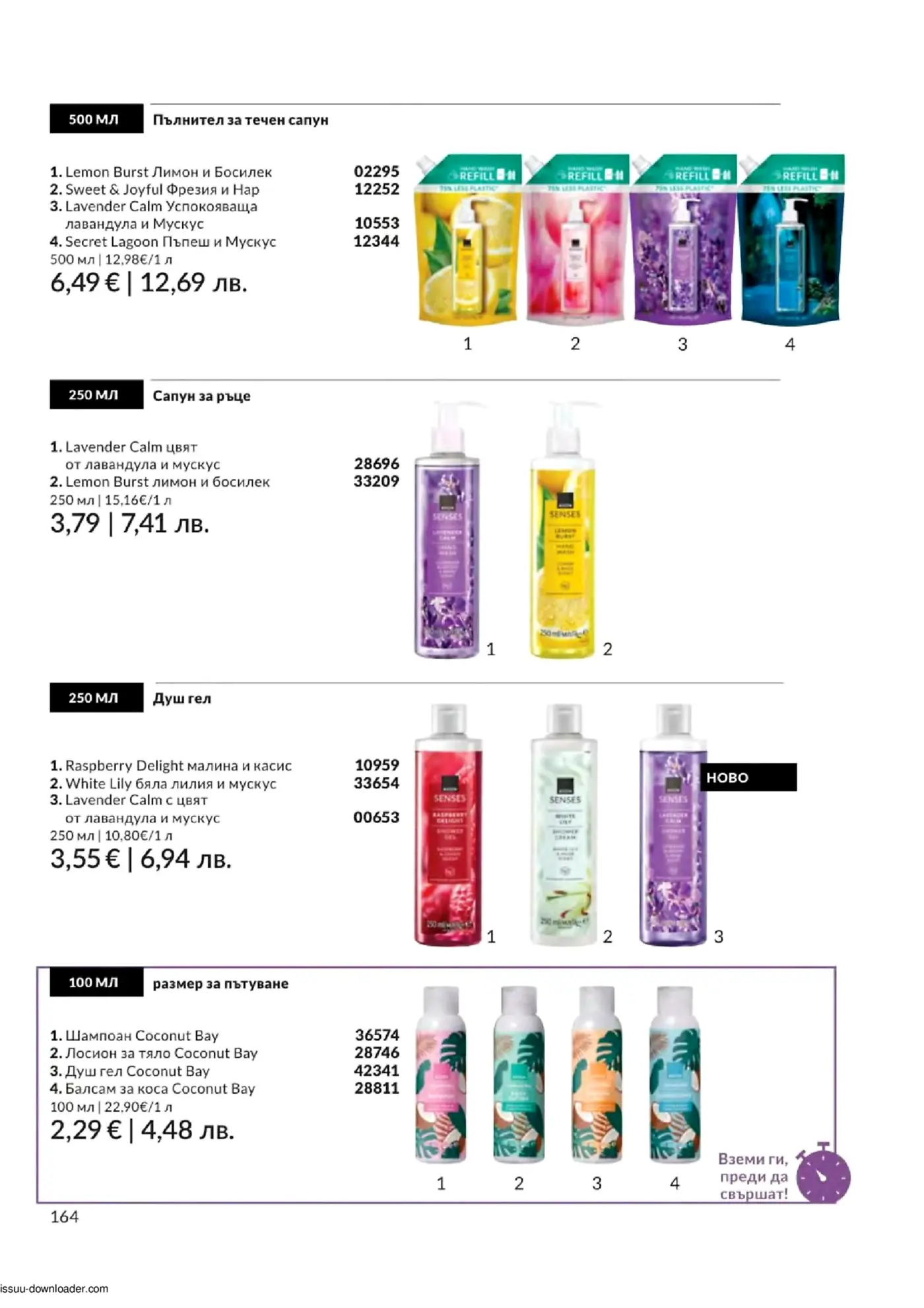 Страница с каталог на козметични продукти за лична хигиена Senses