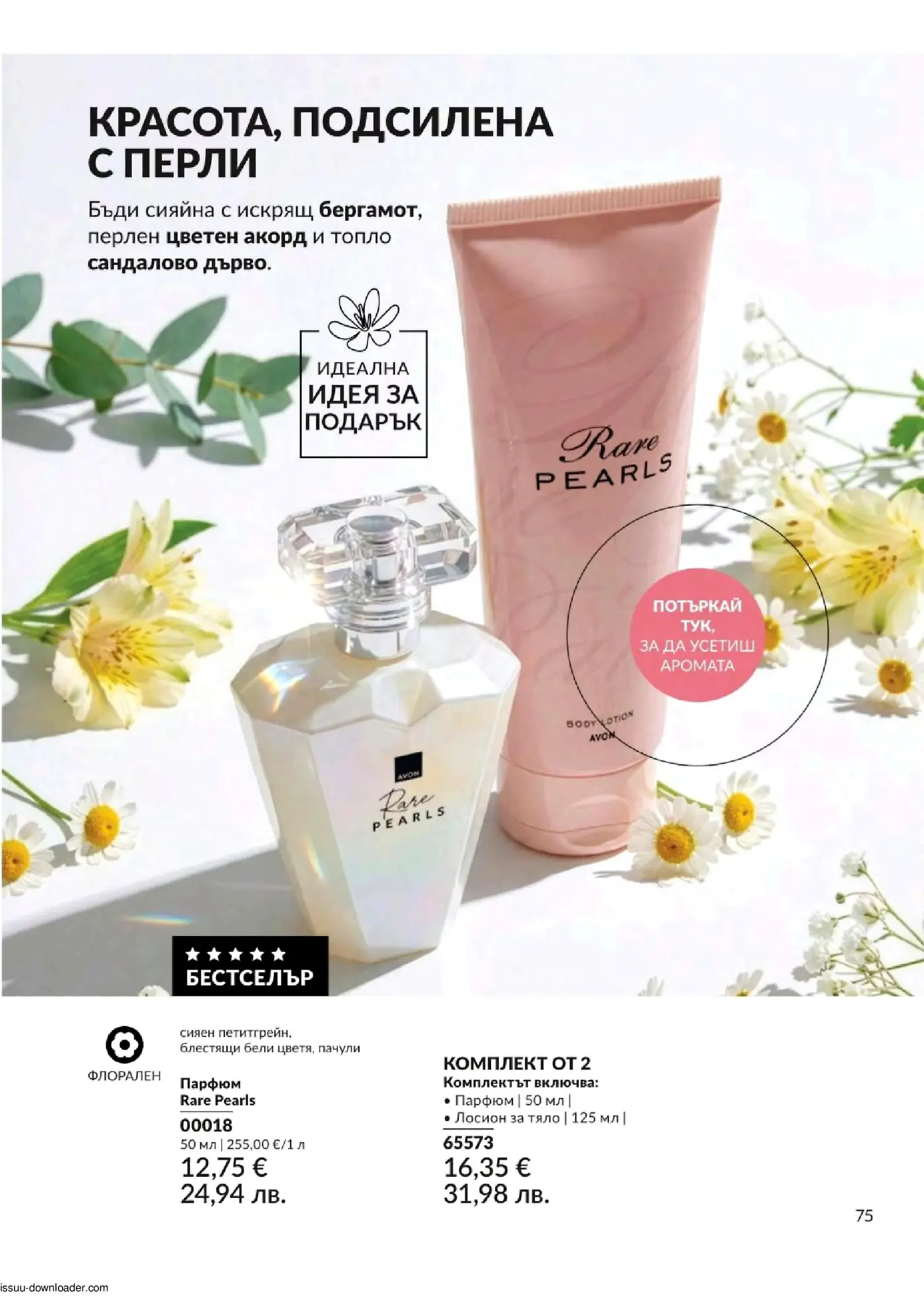 Страница с парфюм и комплект Rare Pearls от Avon