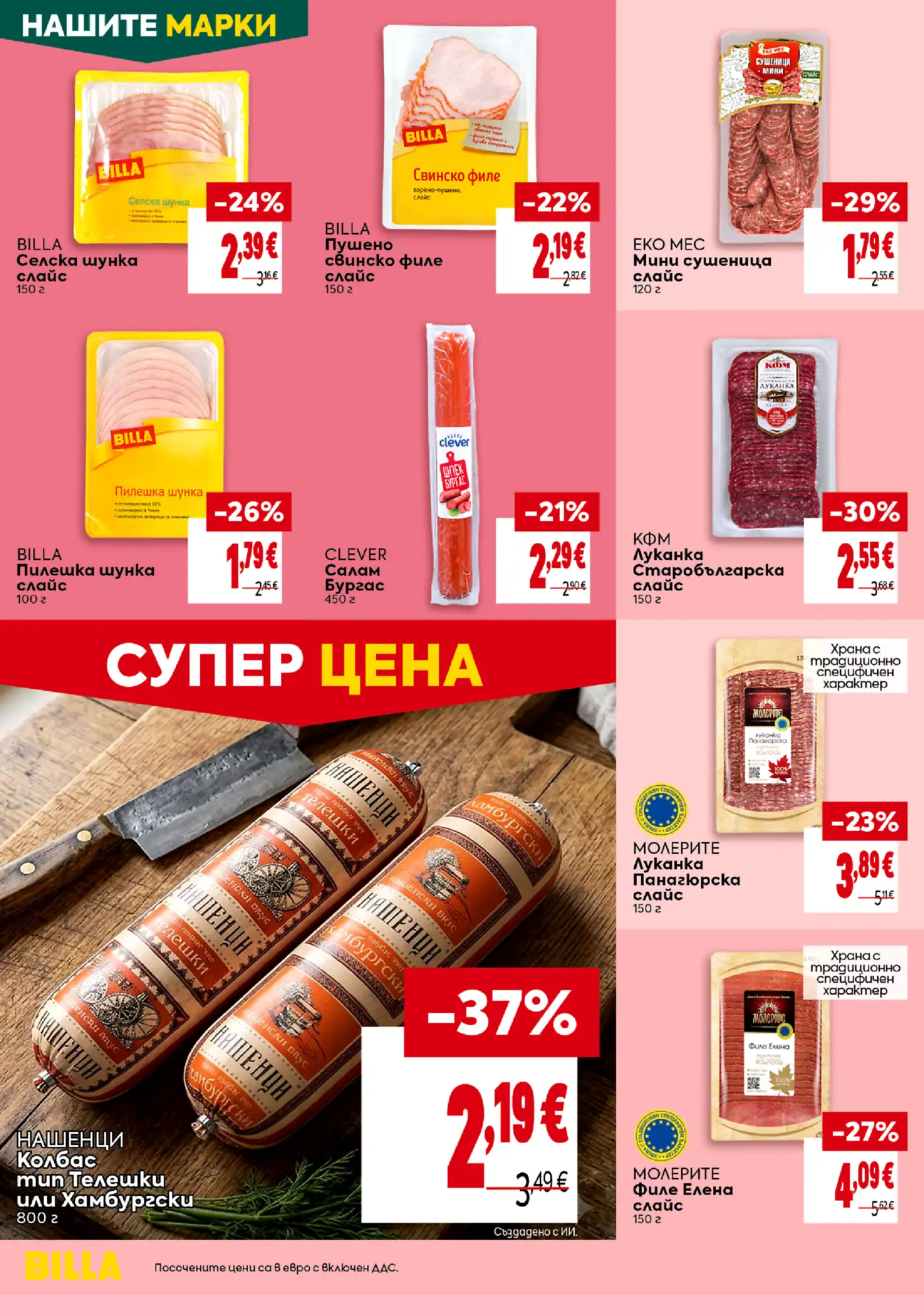 Страница от промоционална брошура на Billa с колбаси и месни изделия