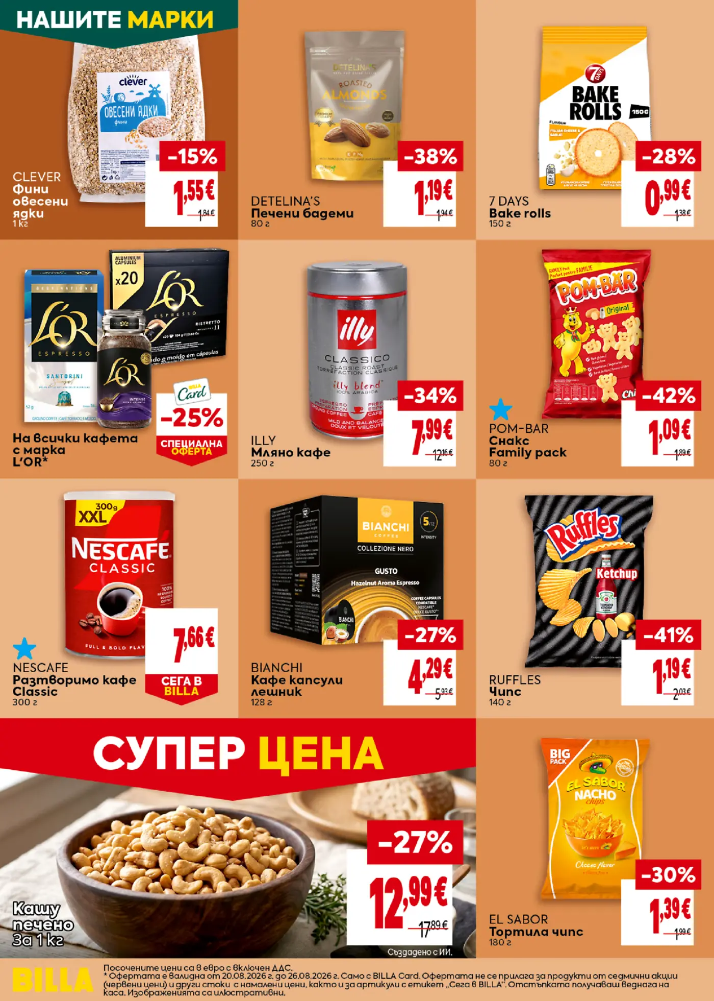 Страница с промоционални стоки, кафе, ядки и закуски от брошура