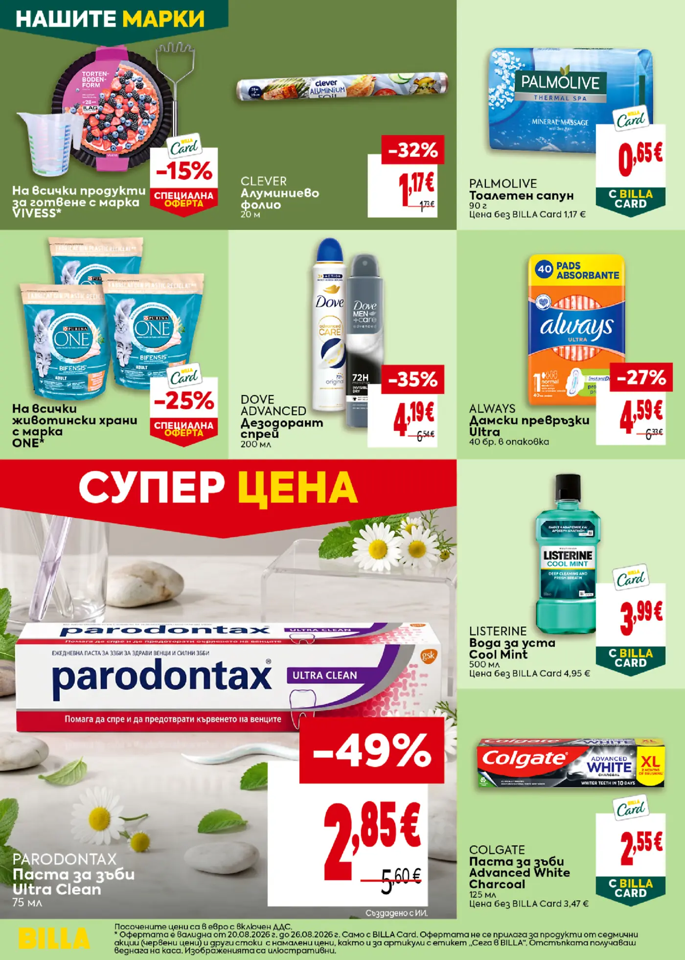 Страница от промоционална брошура с лични хигиенни продукти, сапуни, пасти за зъби и домакински материали