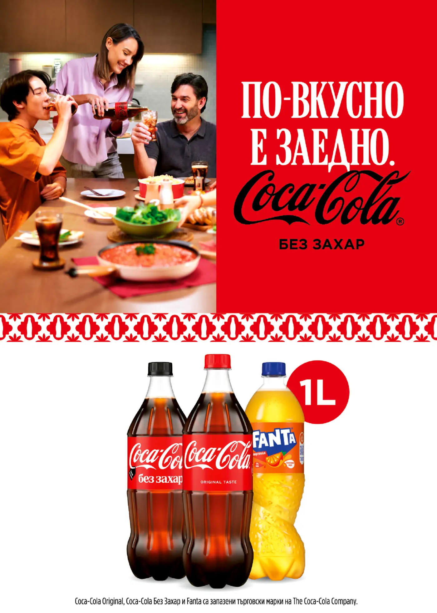 Рекламна страница на Coca-Cola и Fanta