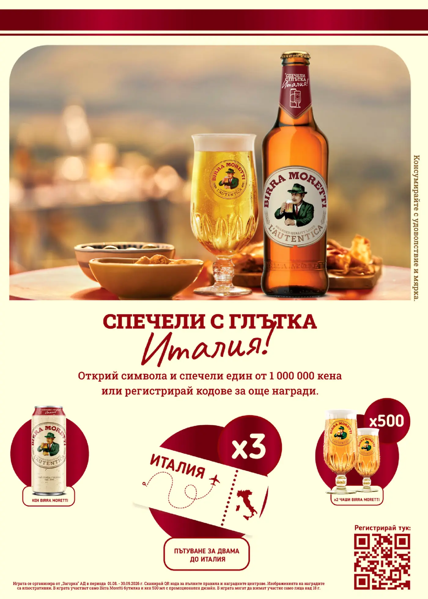 Рекламна страница за игра на бира Birra Moretti