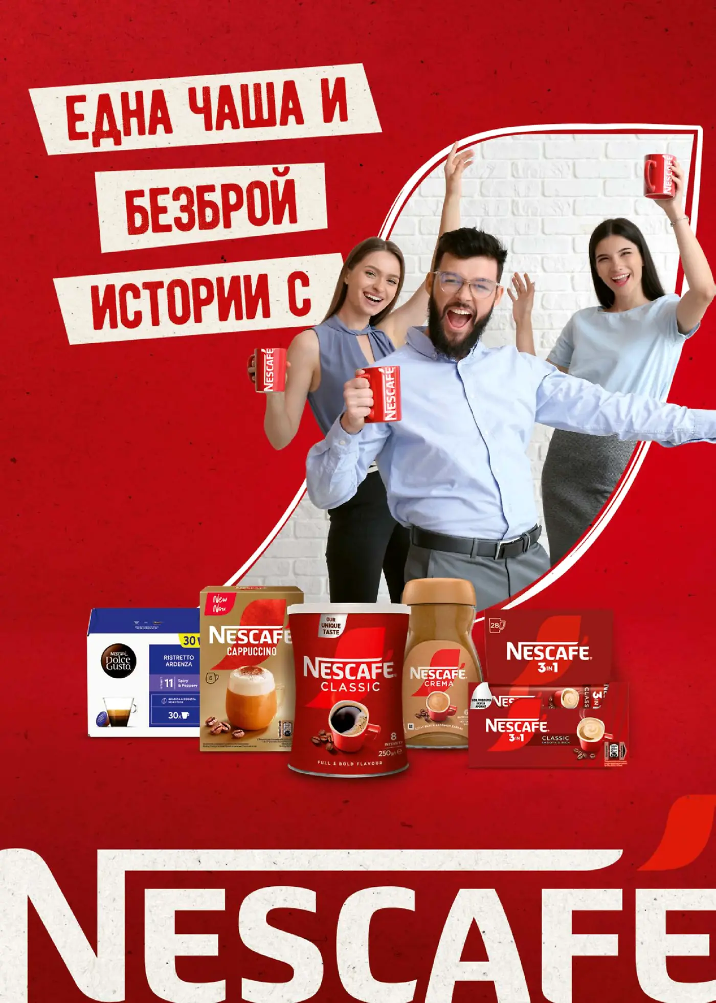 Рекламна страница на Nescafe с кафе продукти