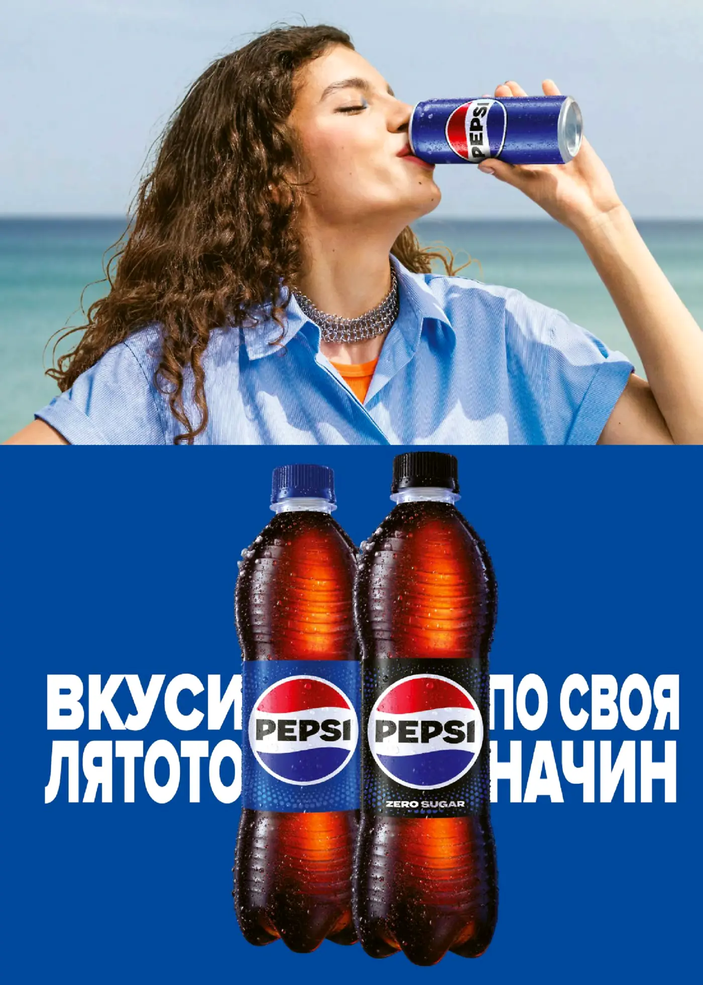Рекламна страница с напитки Pepsi и Pepsi Zero Sugar