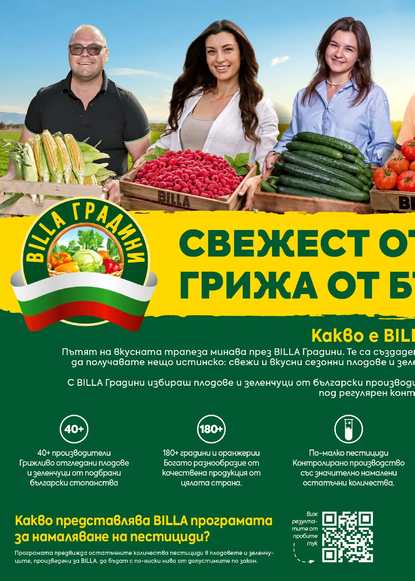 Информационна страница за програмата Billa Градини с усмихнати производители и пресни плодове и зеленчуци