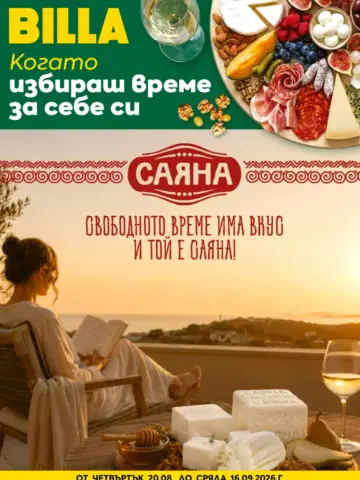 Корица на брошура Била Саяна и топ оферти с топ оферти, валидна до 16.09.2026