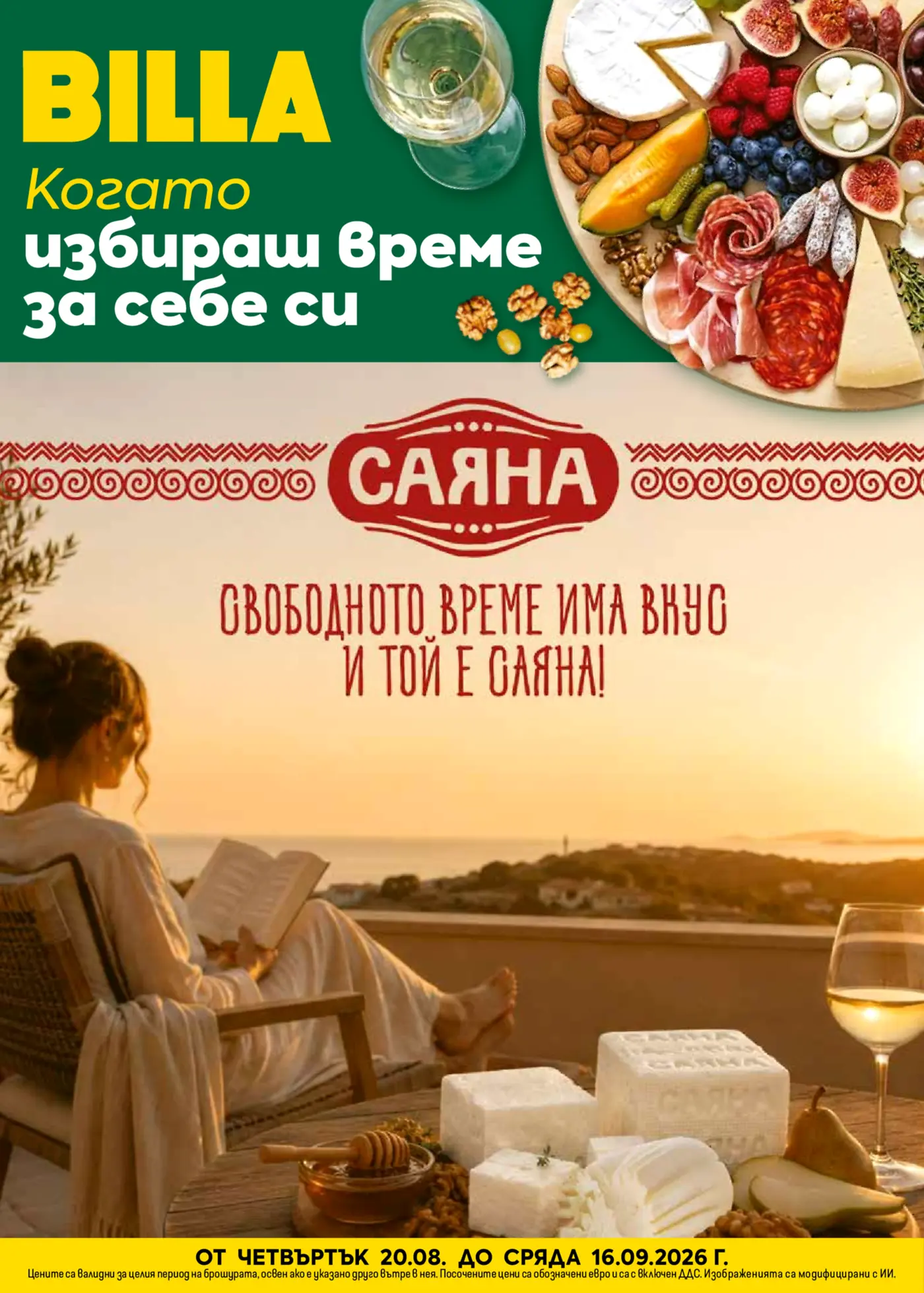 Корица на брошура Била Саяна и топ оферти с топ оферти, валидна до 16.09.2026