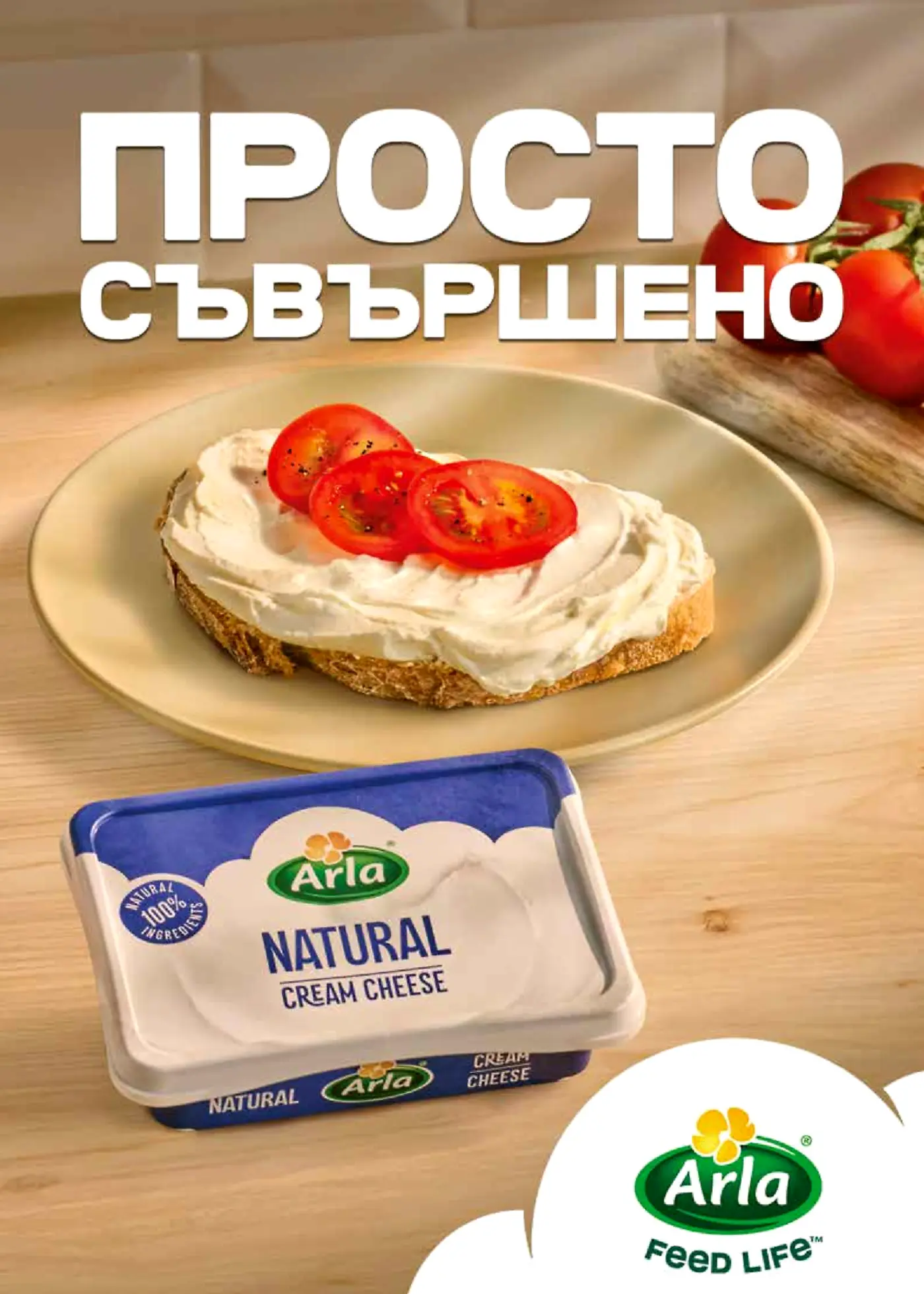 Рекламна страница с крема сирене Arla Natural и филийка с домати