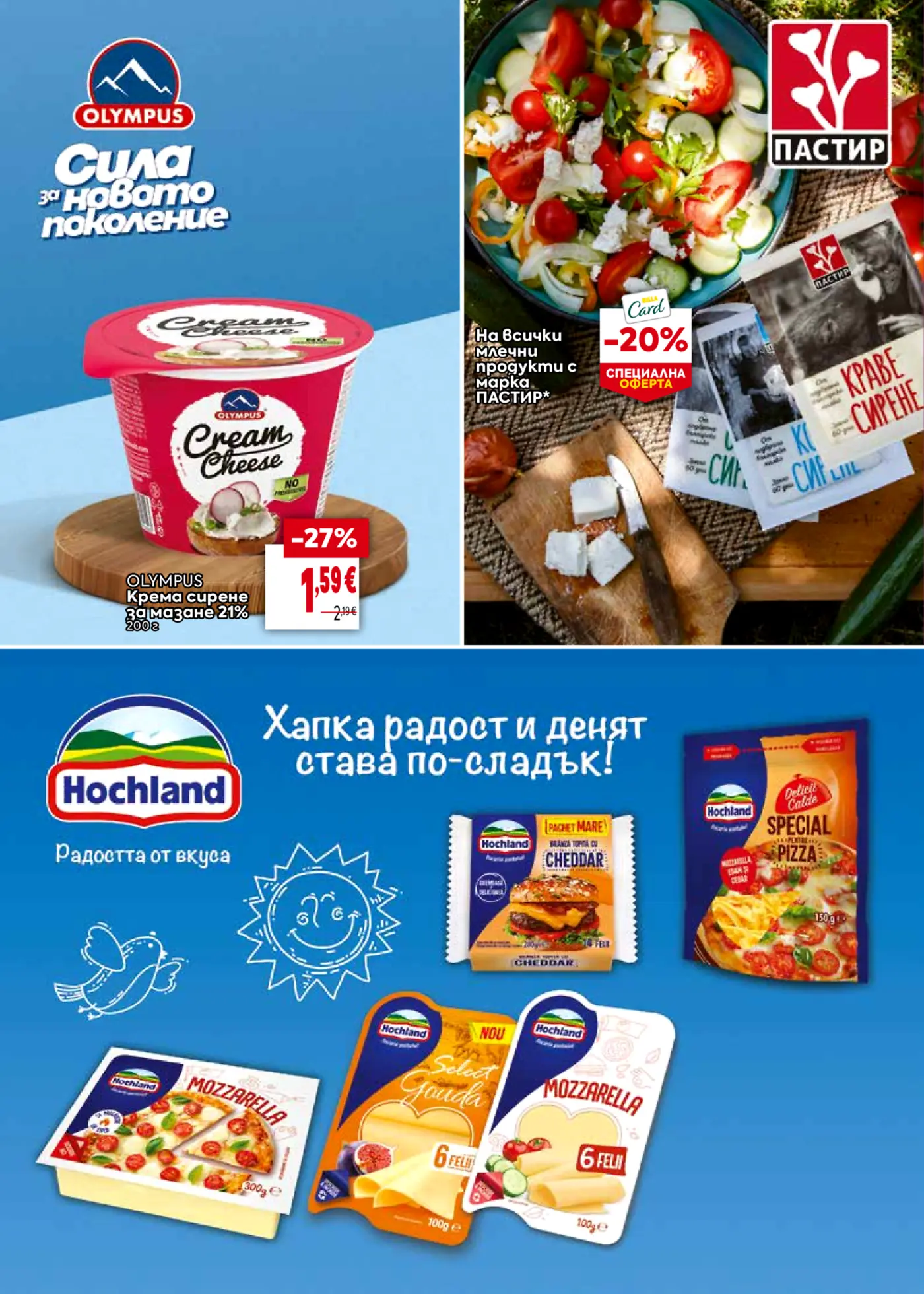Страница от промоционална брошура с млечни продукти Olympus и Hochland