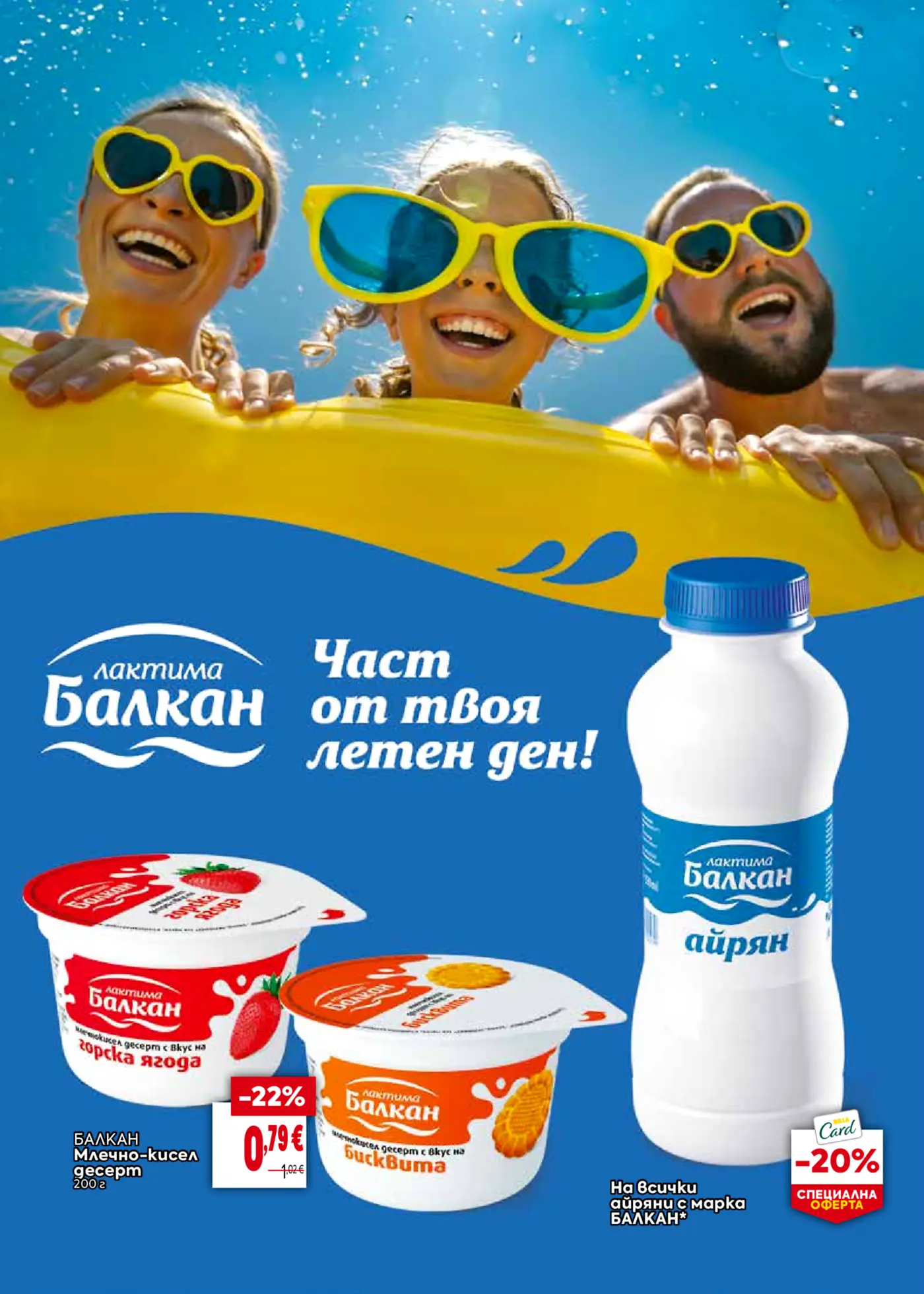 Реклама на млечни продукти Лактима Балкан