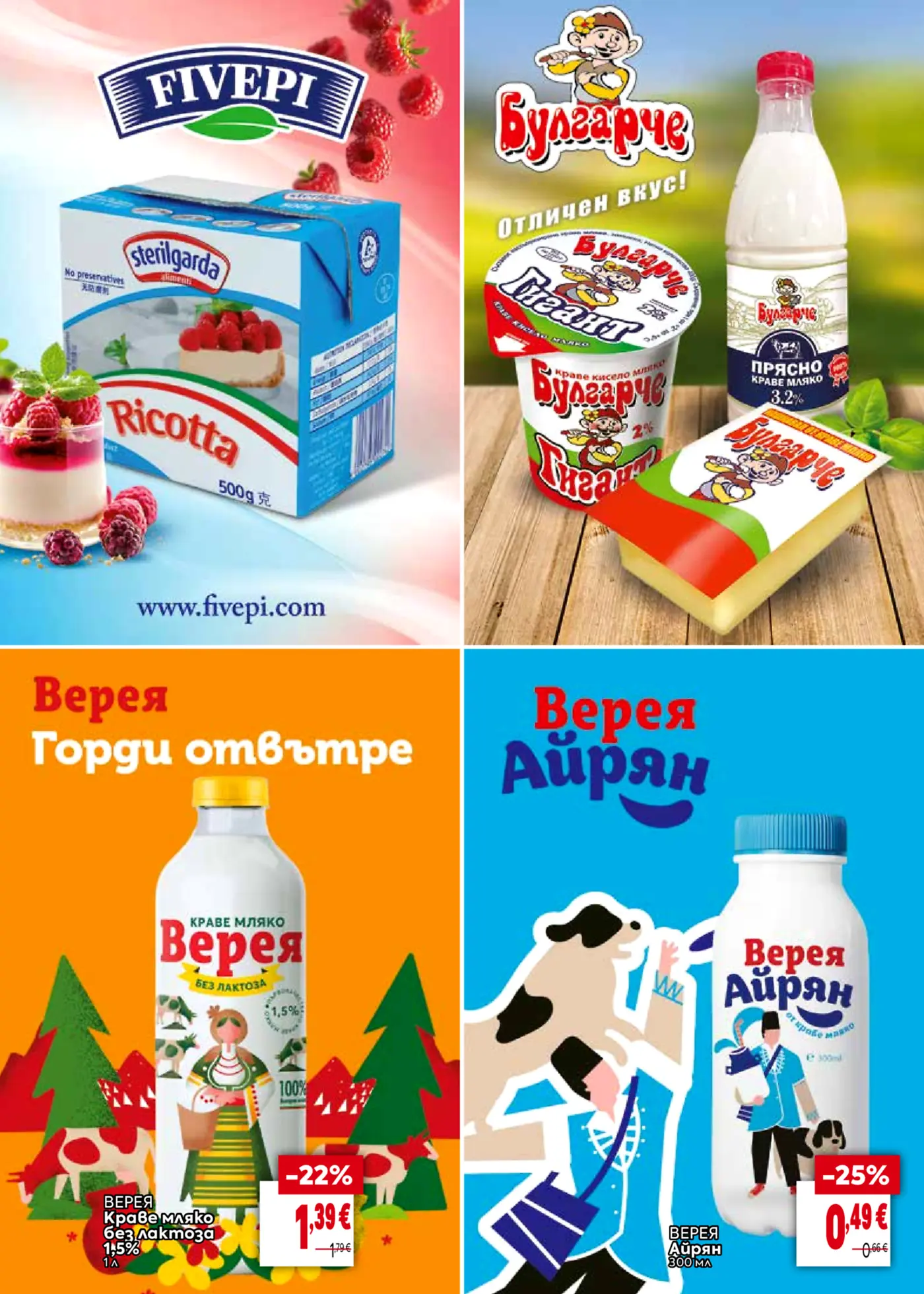 Рекламна брошура с млечни продукти Рикота, Българче и Верея