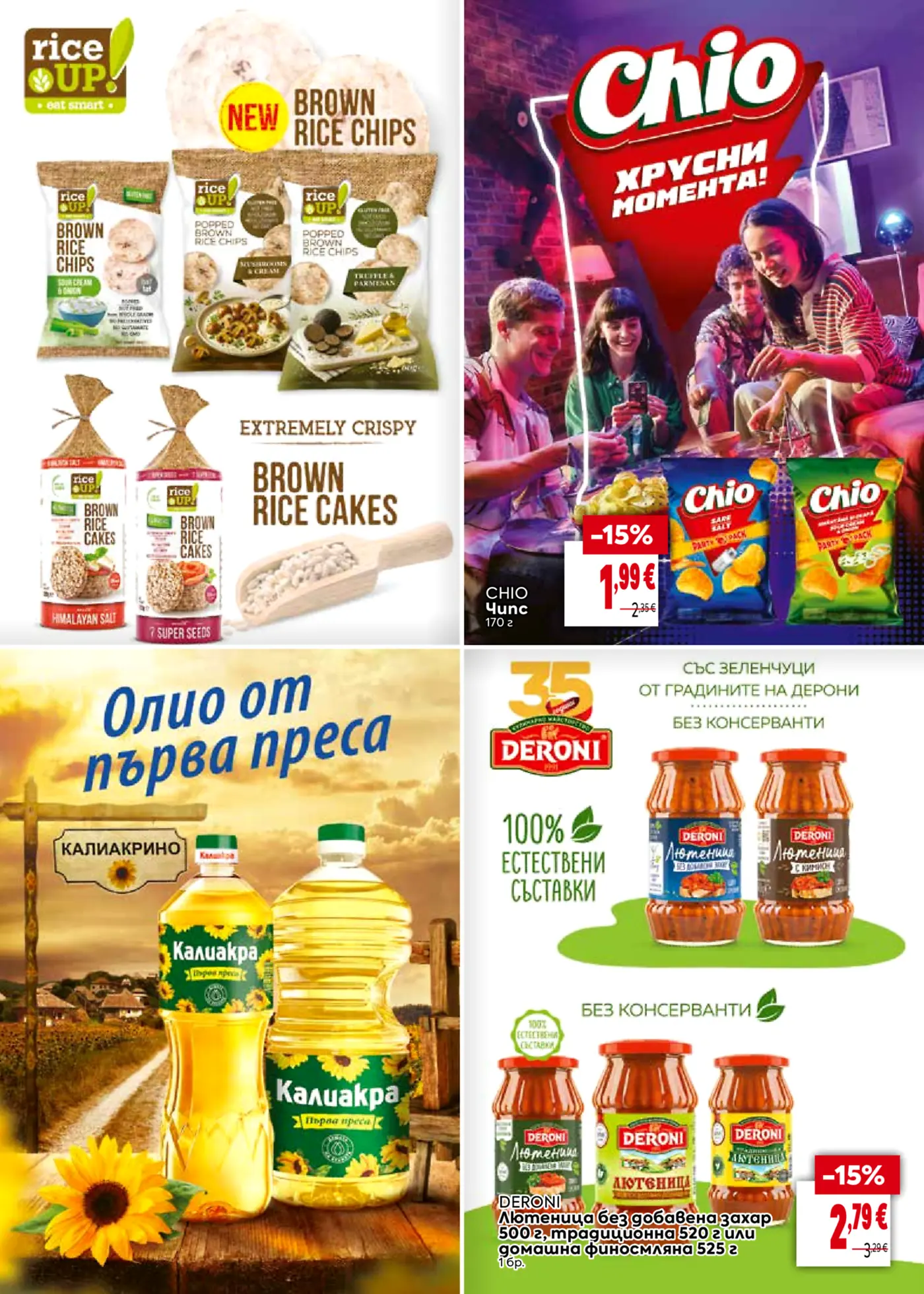 Рекламна брошура с продукти Rice Up, чипс Chio, олио Калиакра и лютеница Дерони