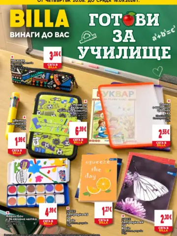 Корица на брошура Била Готови за училище с топ оферти, валидна до 16.09.2026